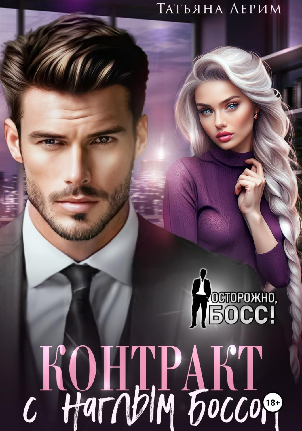 Обложка книги «Контракт с наглым боссом»
