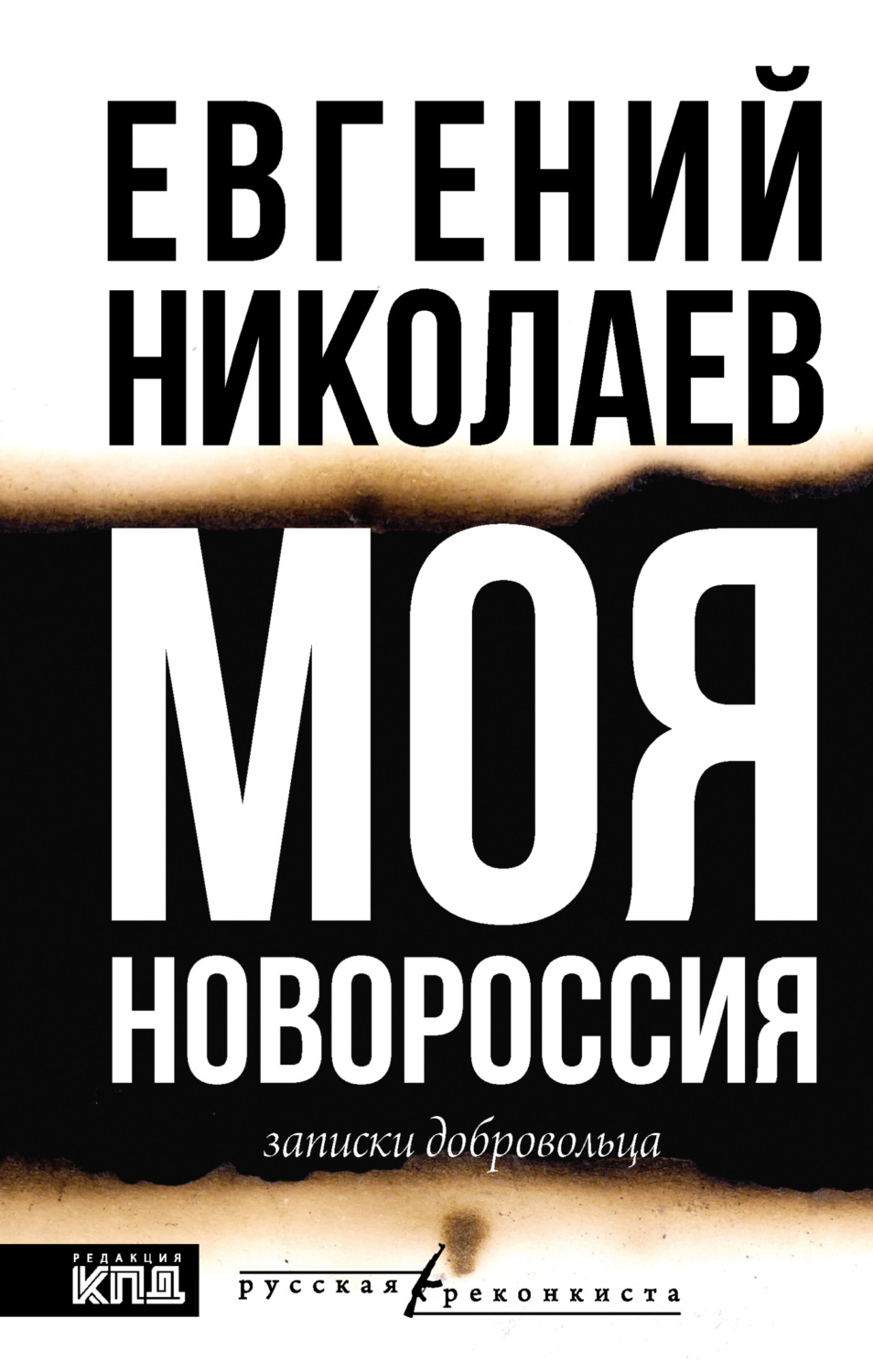Обложка книги «Моя Новороссия. Записки добровольца»