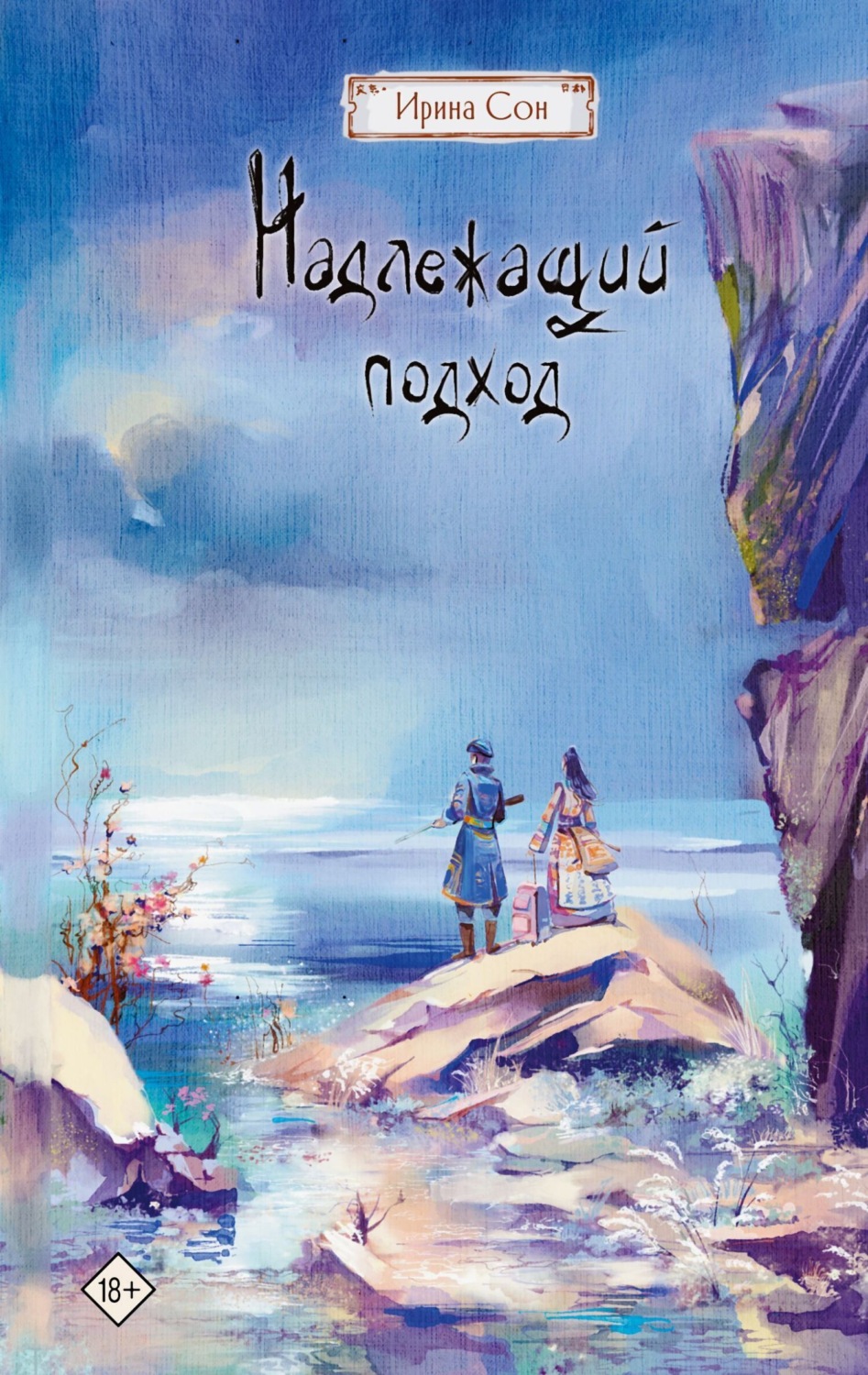 Обложка книги «Надлежащий подход»