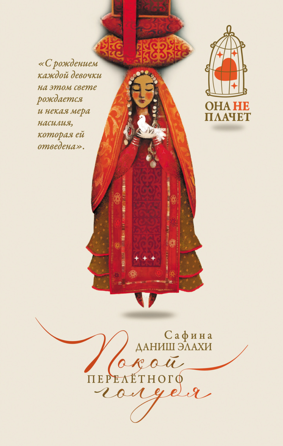 Обложка книги «Покой перелетного голубя»