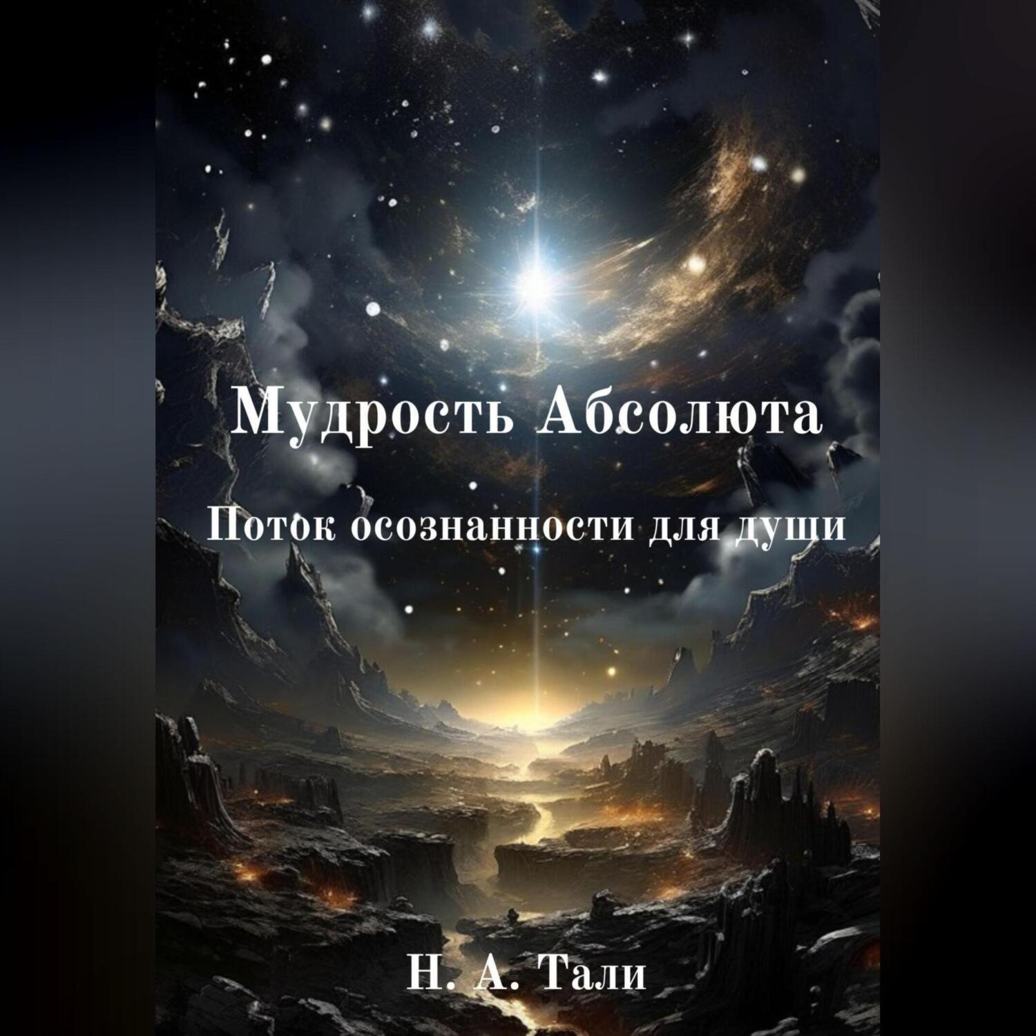 Обложка книги «Мудрость Абсолюта. Поток осознанности для души»