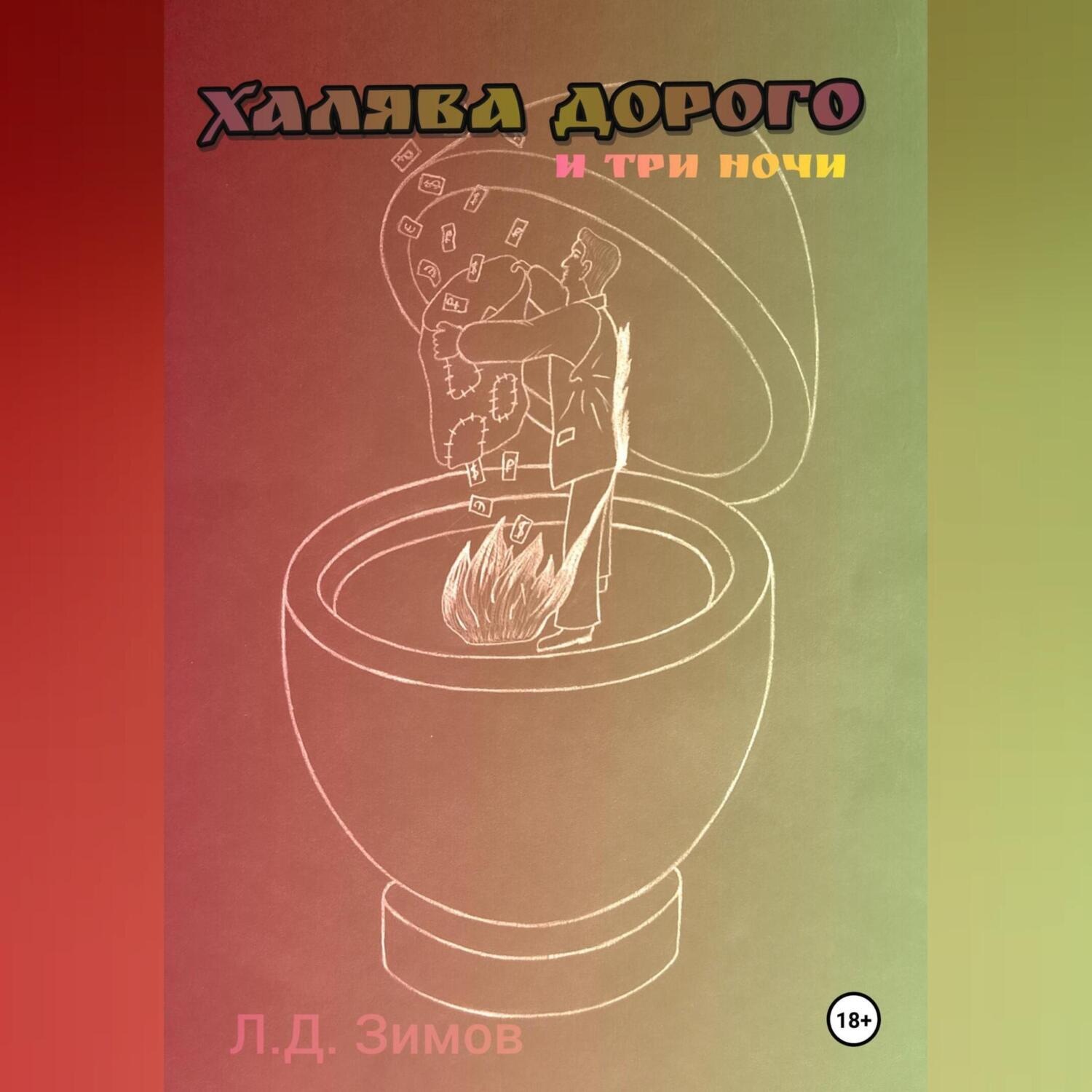 Обложка книги «Халява дорого и три ночи»