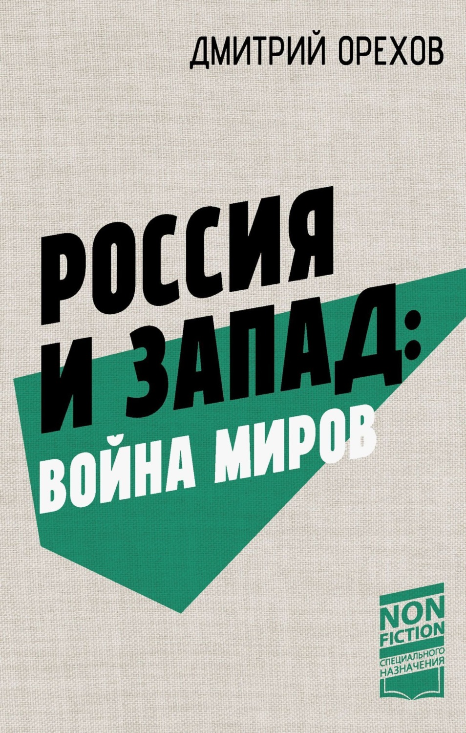 Обложка книги «Россия и Запад: война миров»