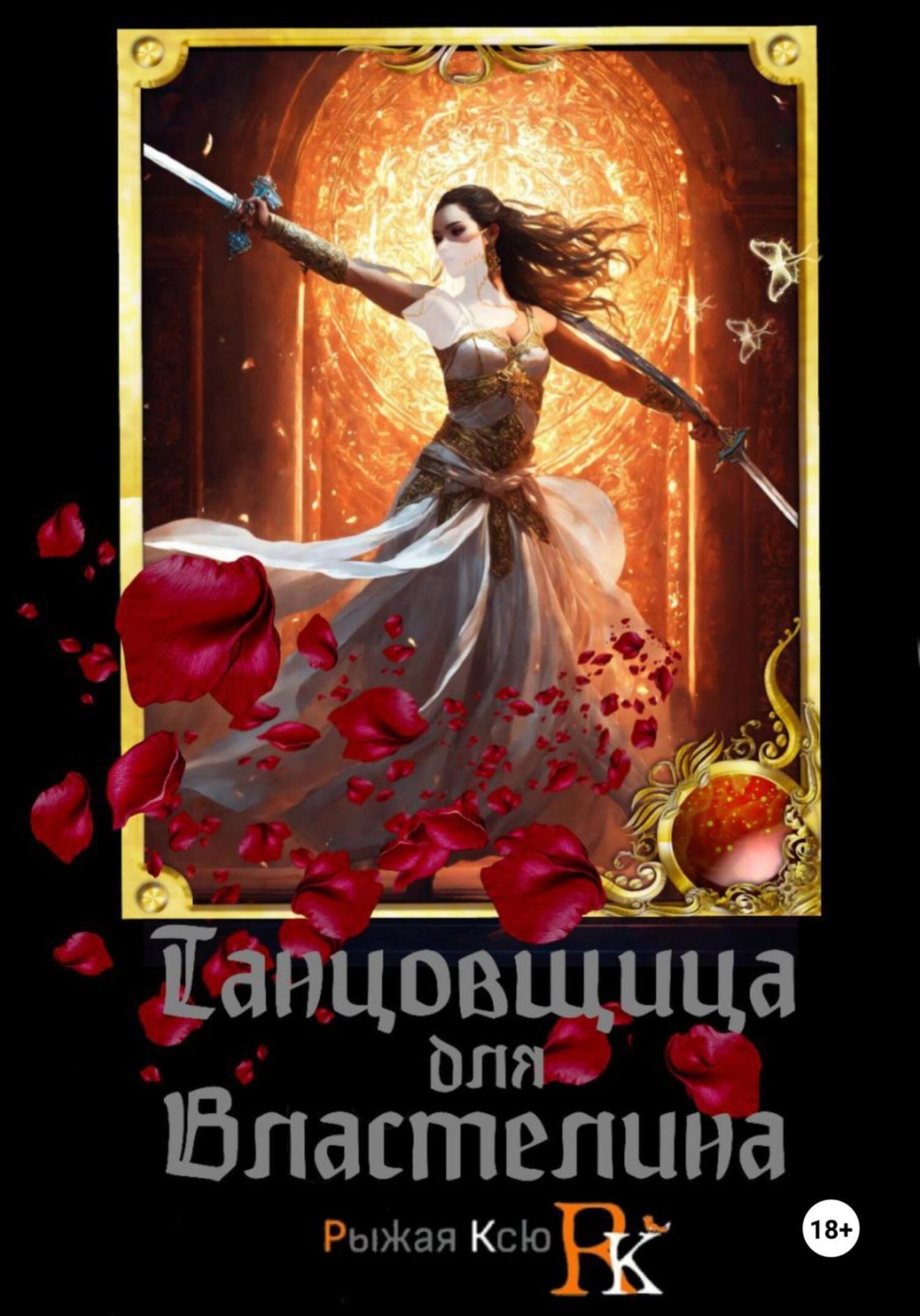 Обложка книги «Танцовщица для Властелина»