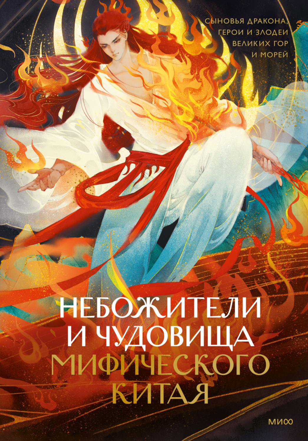 Обложка книги «Небожители и чудовища мифического Китая. Сыновья Дракона, герои и злодеи великих гор и море»