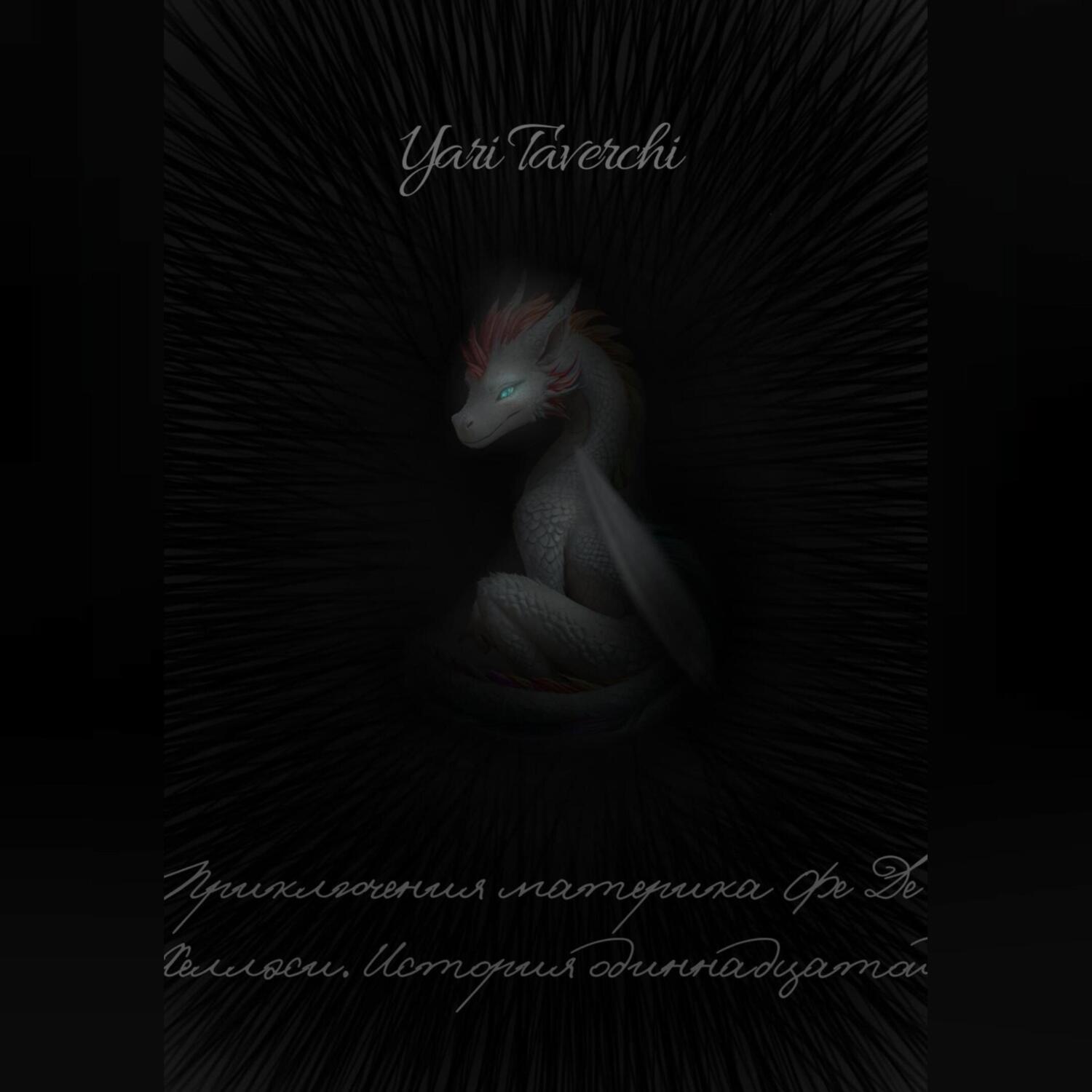 Обложка книги «Приключения материка Фе Де Хеллэси. История одиннадцатой»