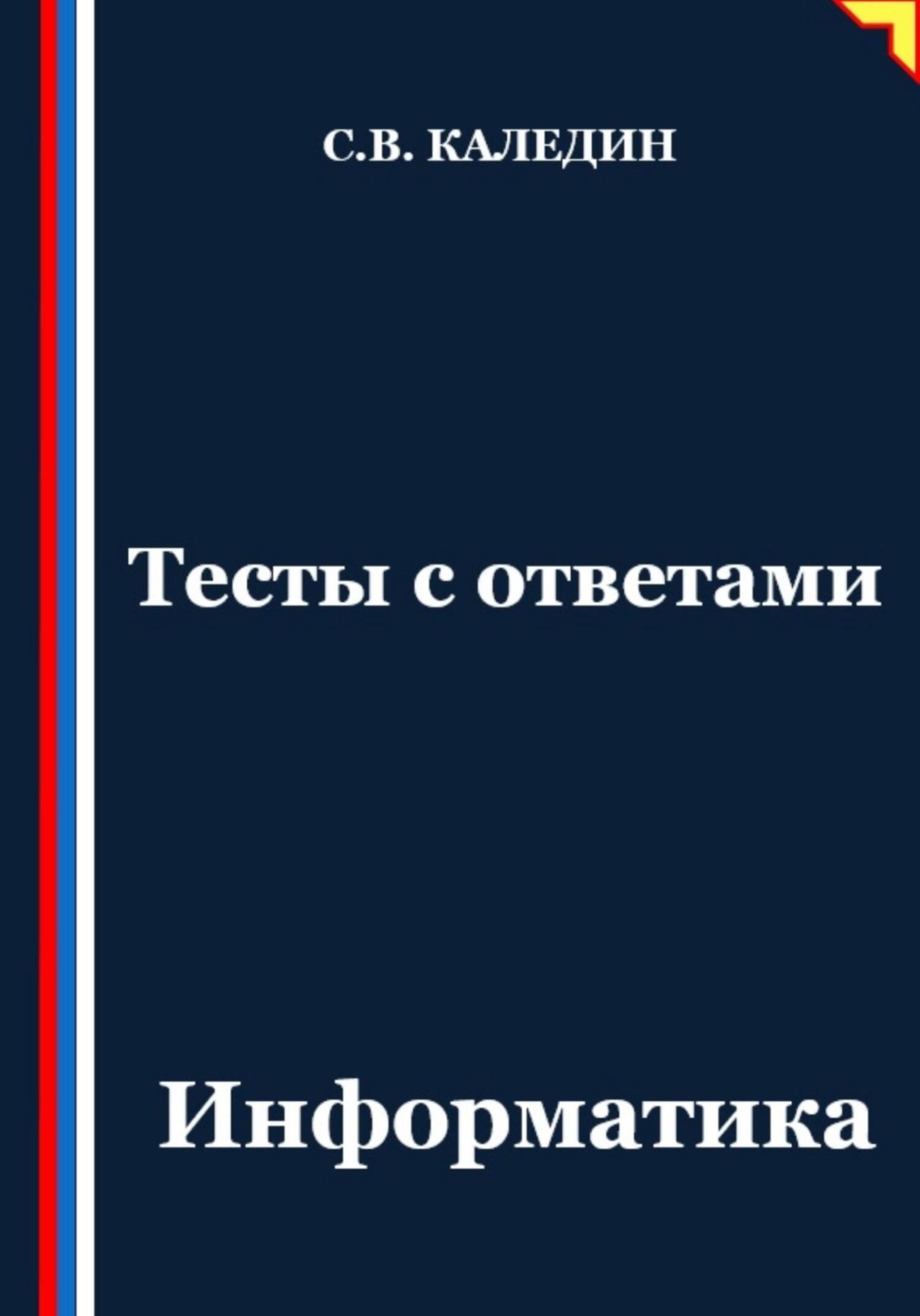 Обложка книги «Тесты с ответами. Информатика»