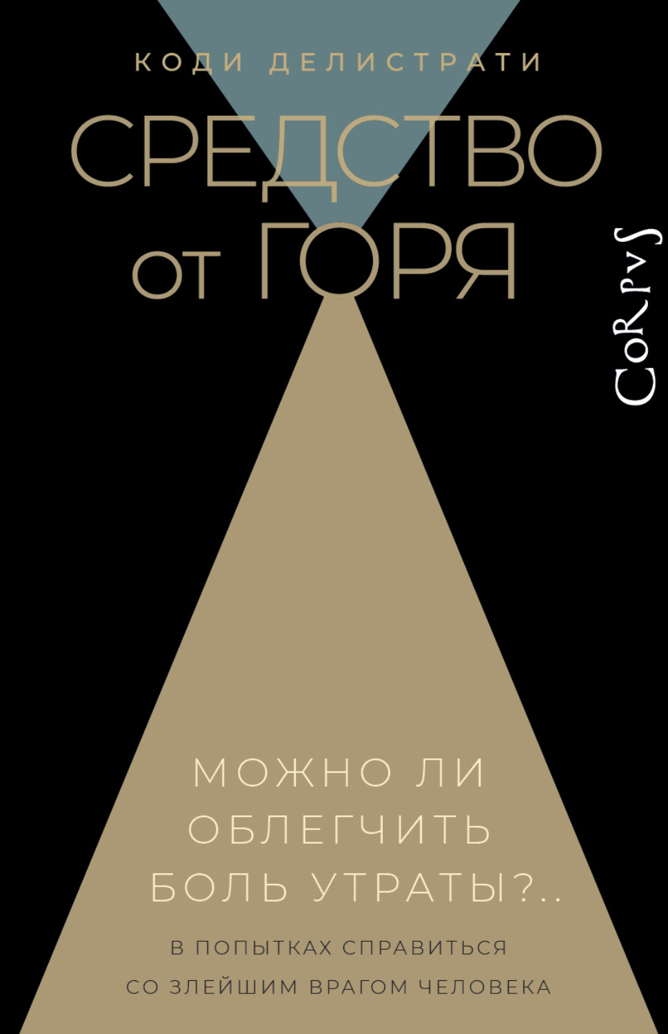 Обложка книги «Средство от горя»