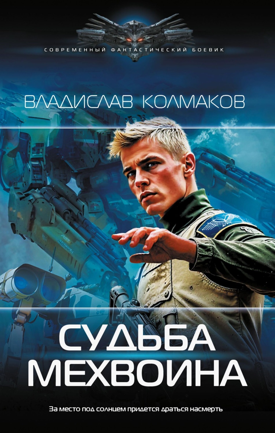 Обложка книги «Судьба мехвоина»