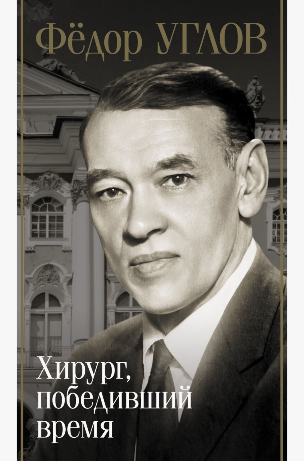 Обложка книги «Фёдор Углов. Хирург, победивший время»