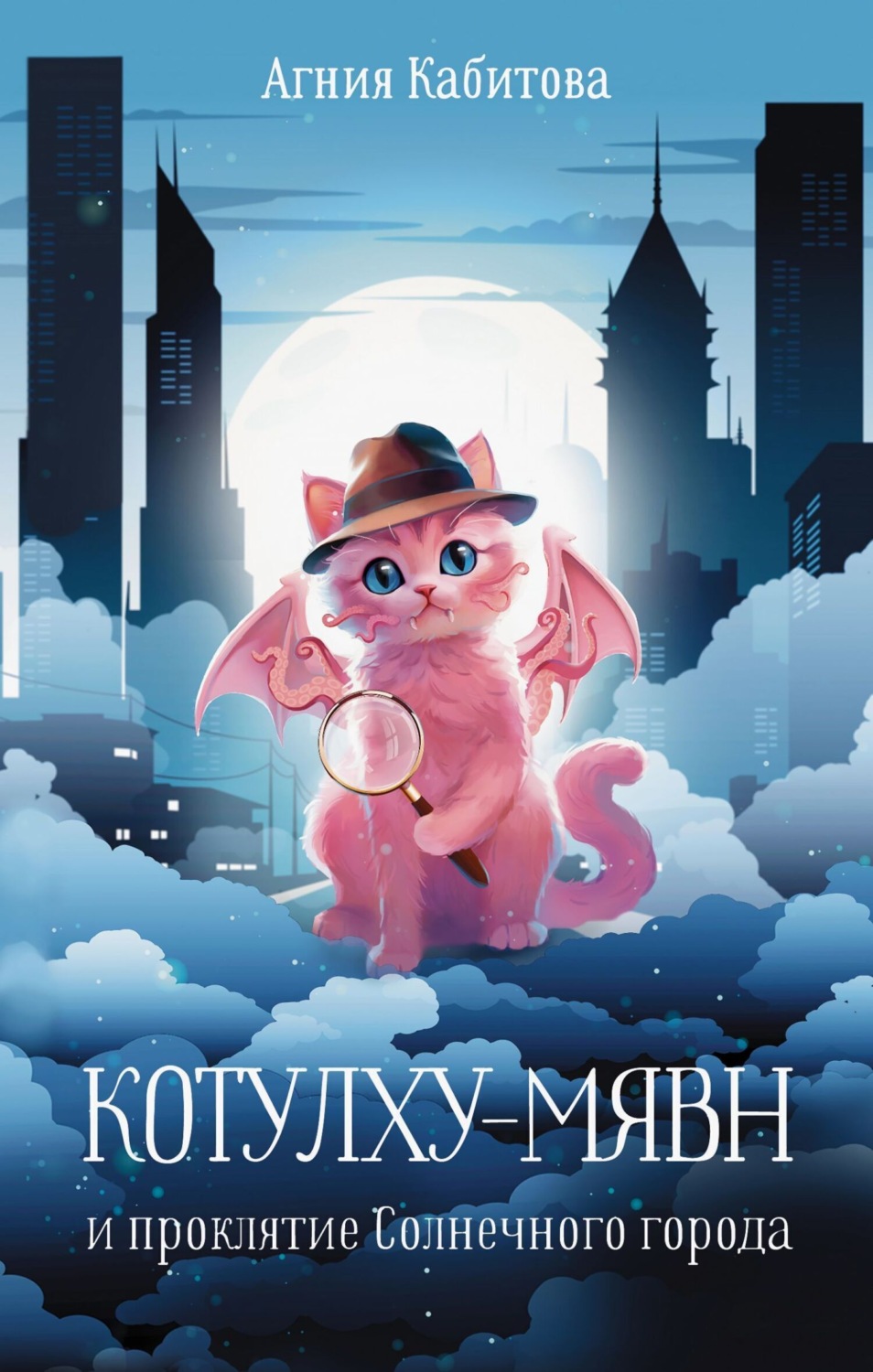 Обложка книги «Котулху-Мявн и проклятие Солнечного города»