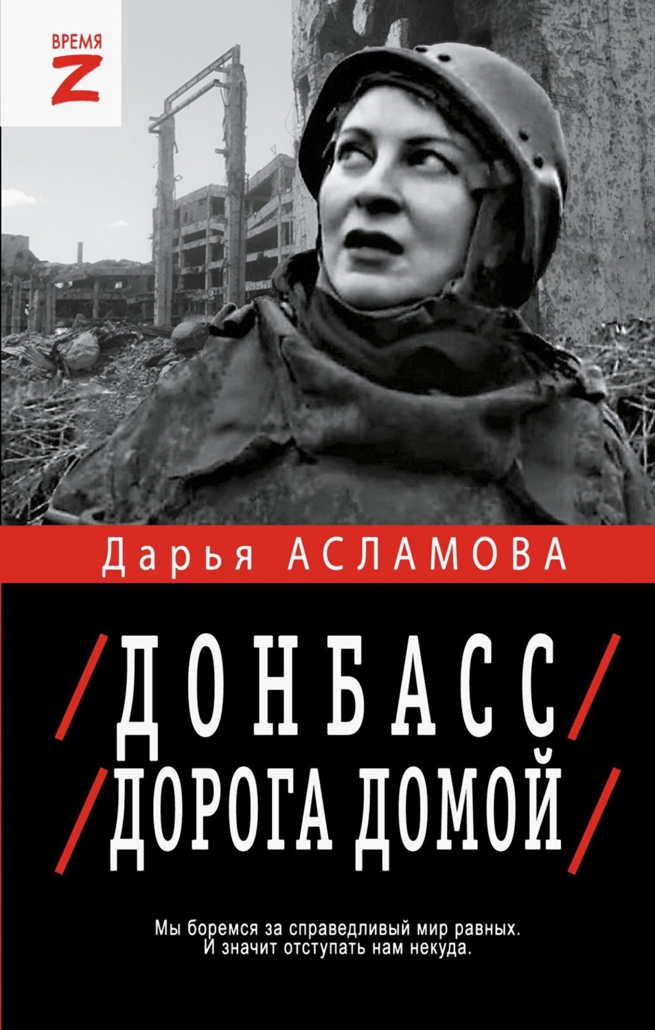 Обложка книги «Донбасс. Дорога домой: военно-политические заметки»