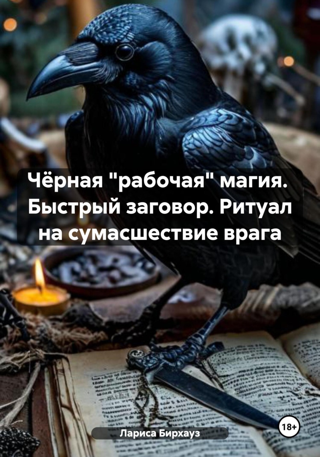 Обложка книги «Чёрная «рабочая» магия. Быстрый заговор. Ритуал на сумасшествие врага»
