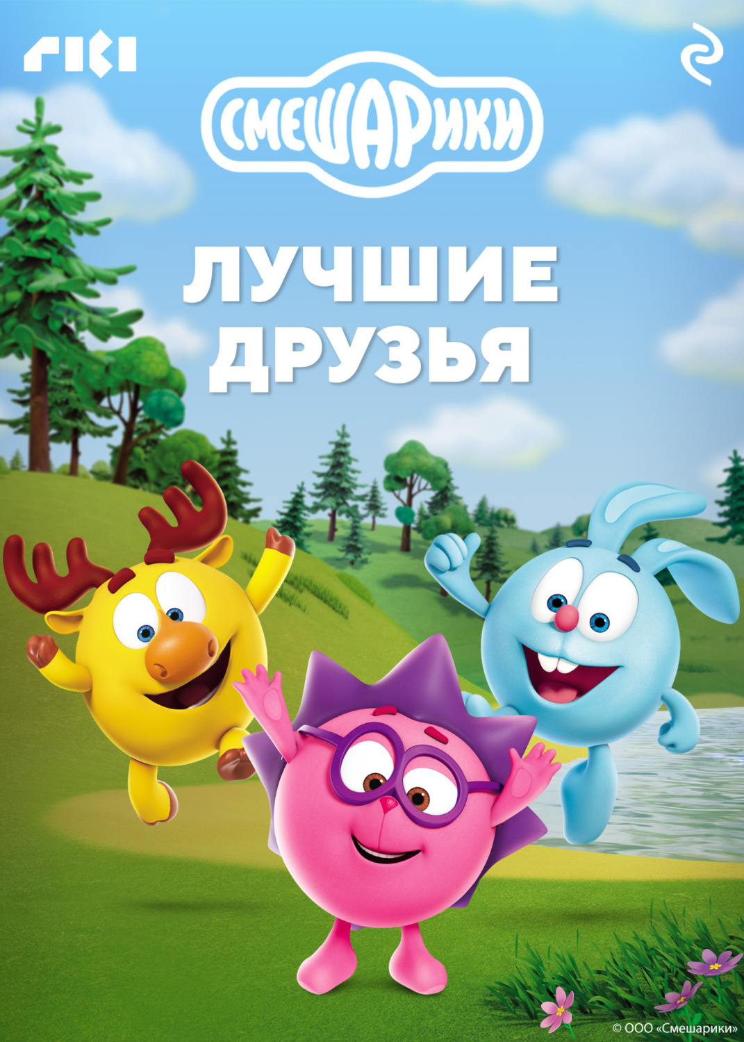 Обложка книги «Смешарики. Лучшие друзья»