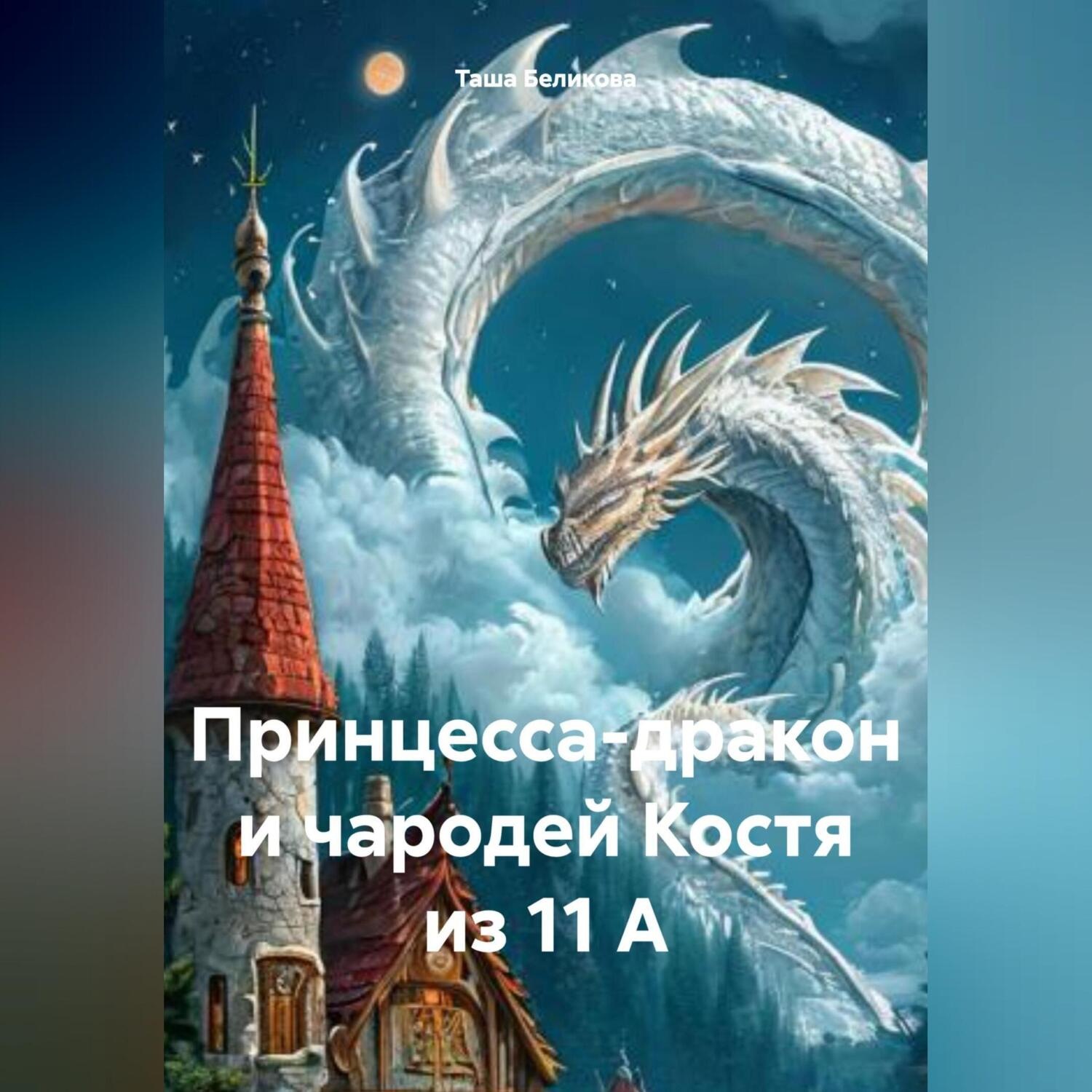 Обложка книги «Принцесса-дракон и чародей Костя из 11 А»