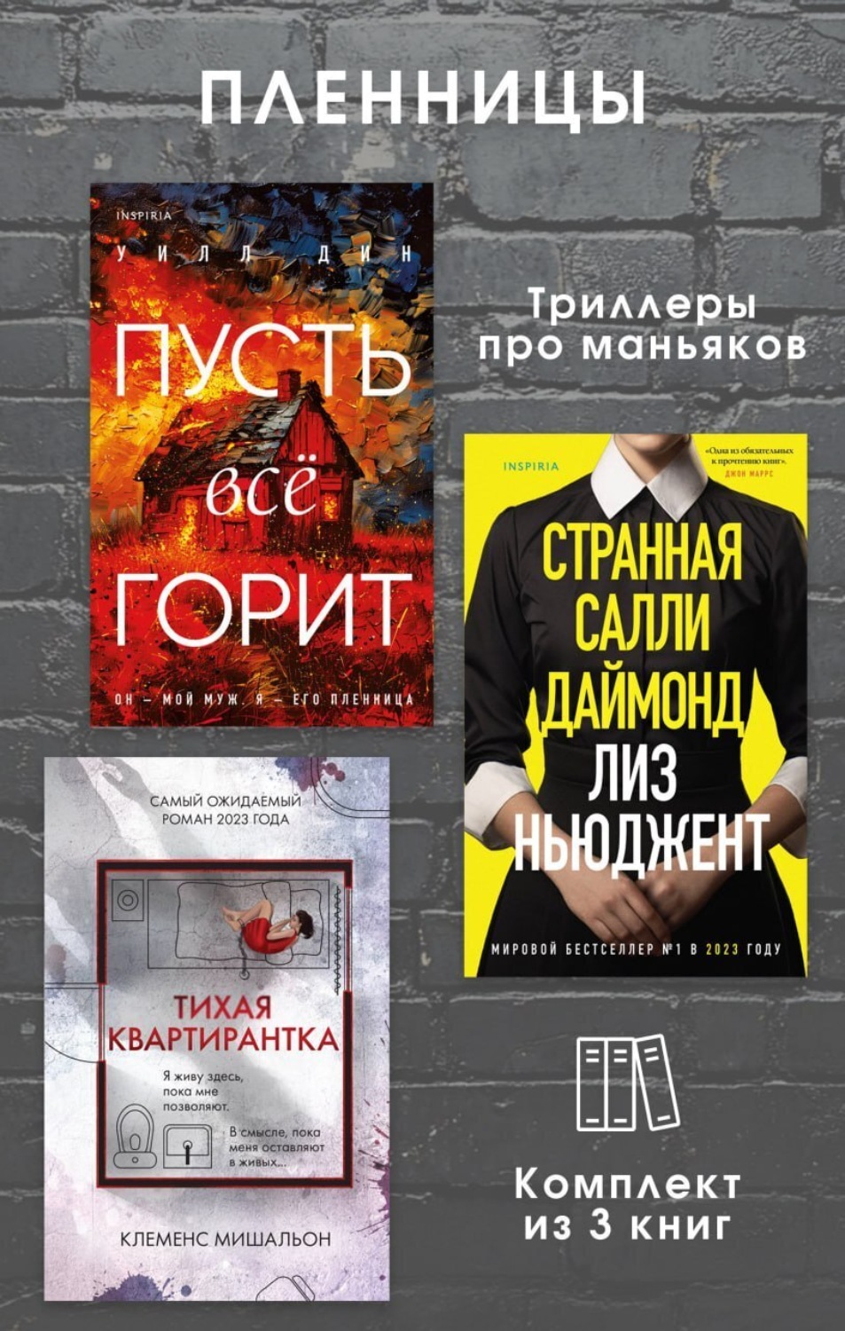 Обложка книги «Пленницы. Комплект из 3 триллеров про маньяков»