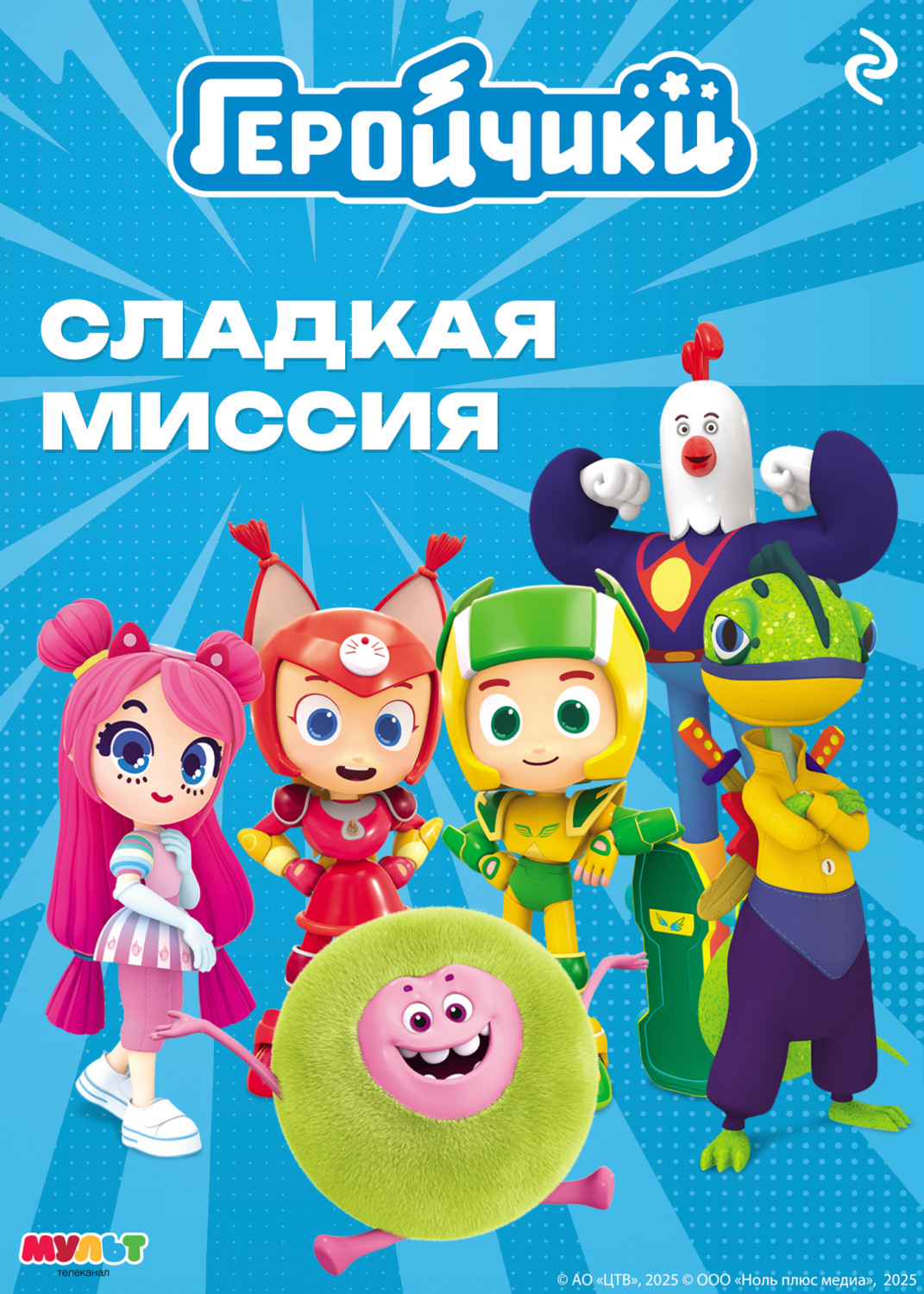 Обложка книги «Геройчики. Сладкая миссия»