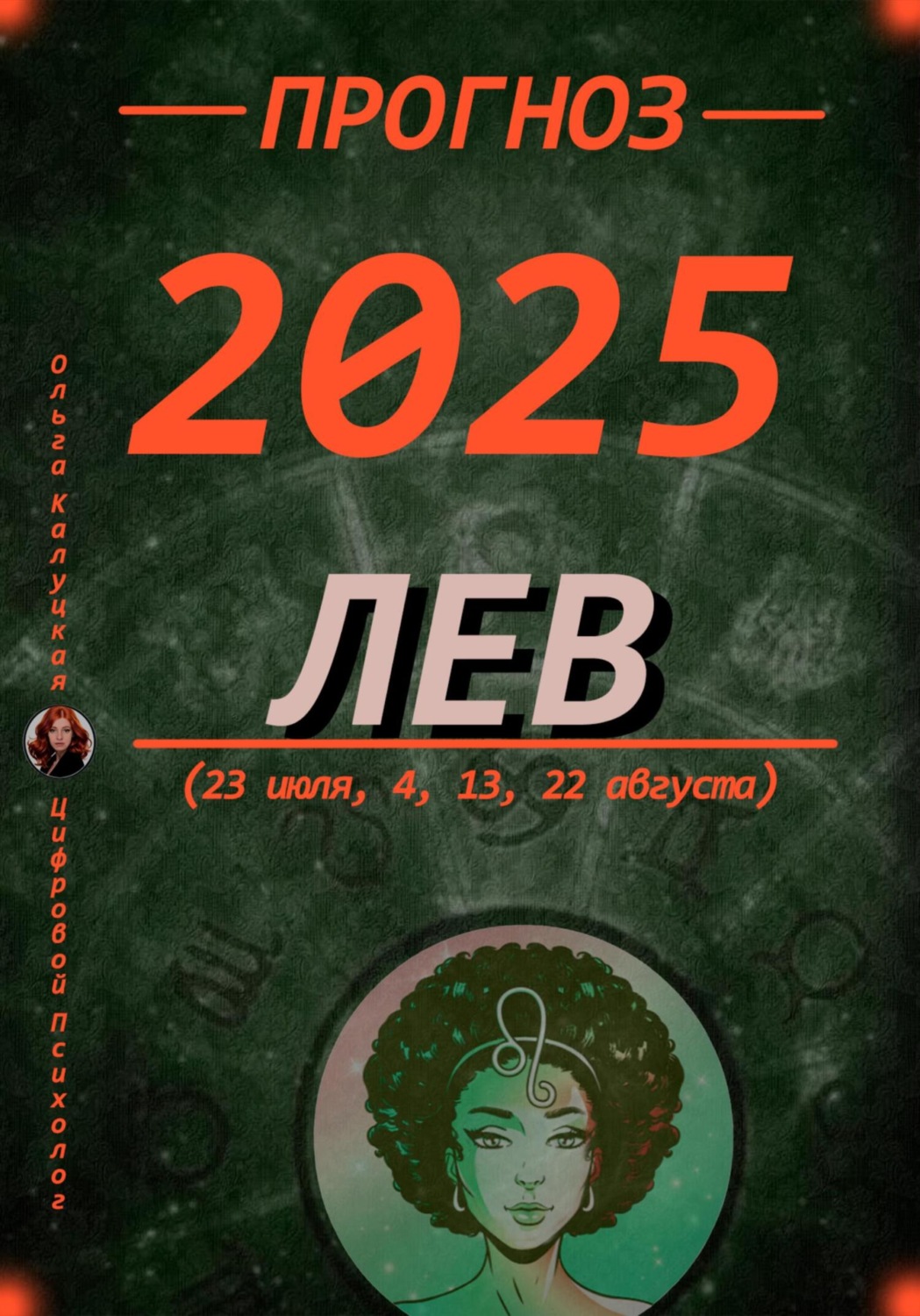 Обложка книги «Прогноз на 2025 Лев (23 июля, 4, 13, 22 августа)»
