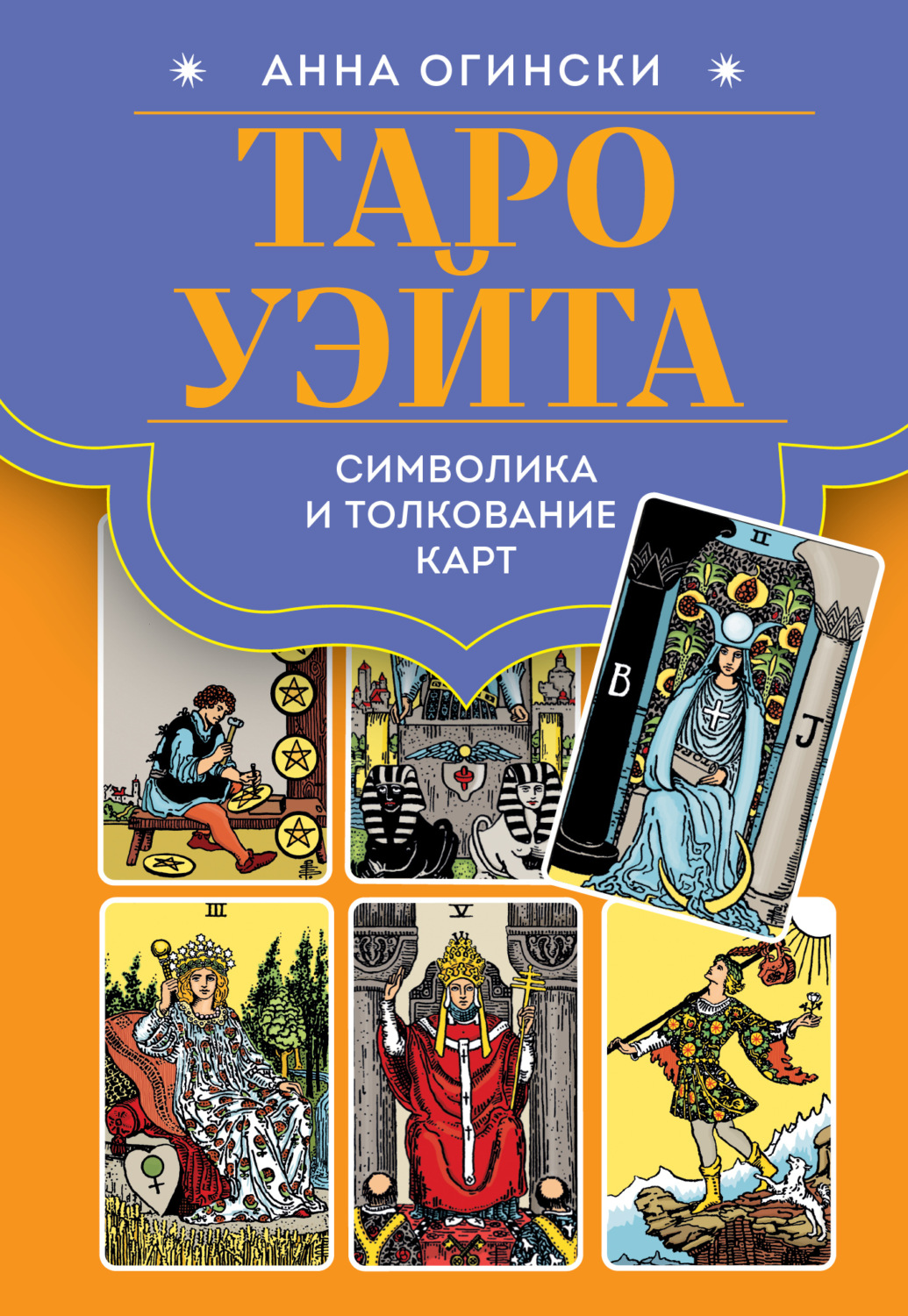 Обложка книги «Таро Уэйта. Символика и толкование карт»
