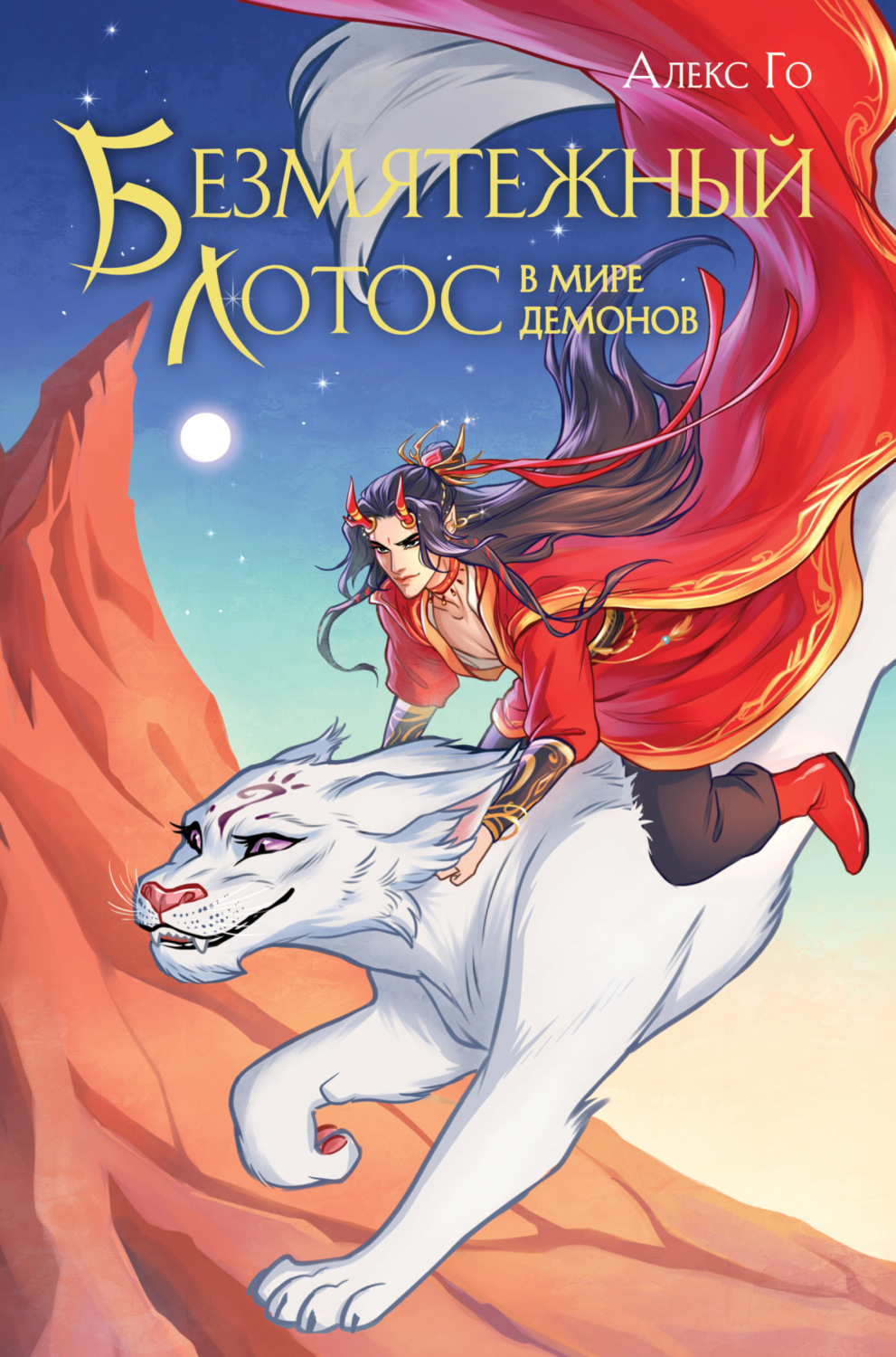 Обложка книги «Безмятежный лотос в мире демонов»