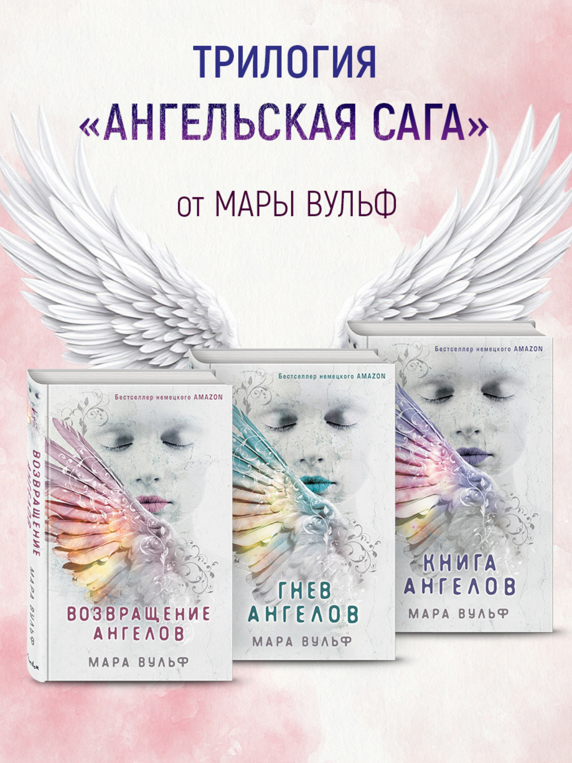 Обложка книги «Ангельская сага. Комплект из 3 книг»
