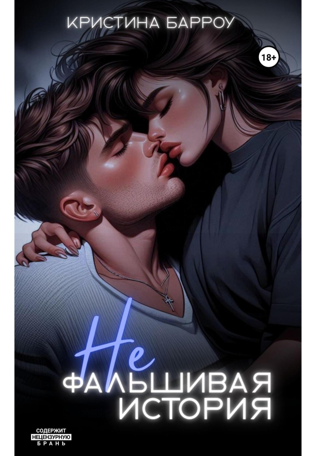 Обложка книги «(Не)фальшивая история»
