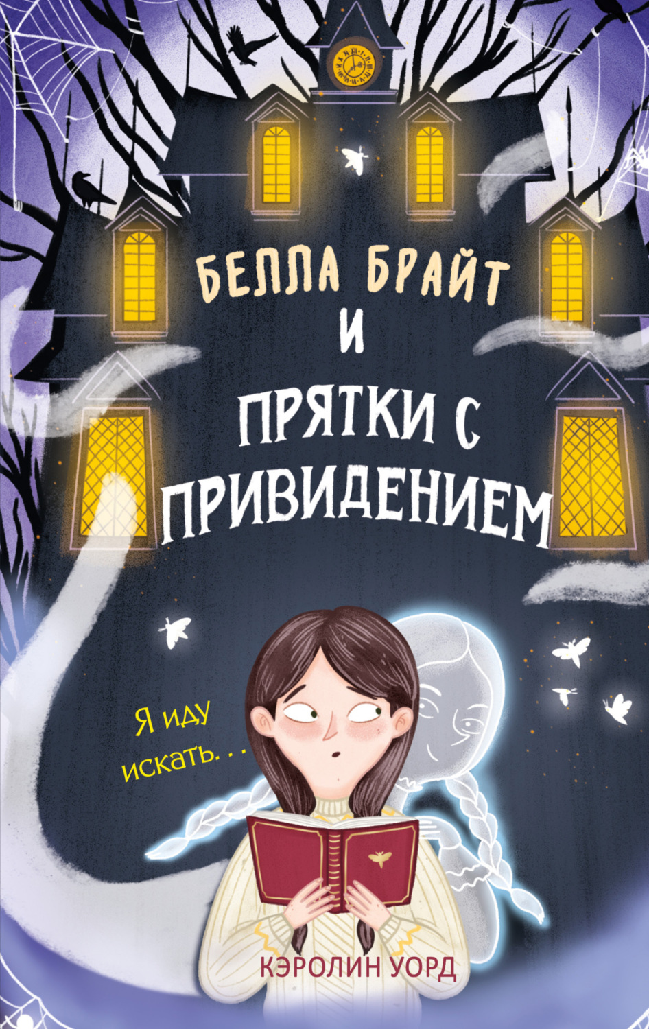 Обложка книги «Белла Брайт и прятки с привидением»