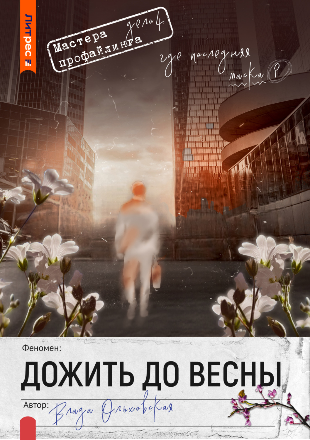 Обложка книги «Дожить до весны»