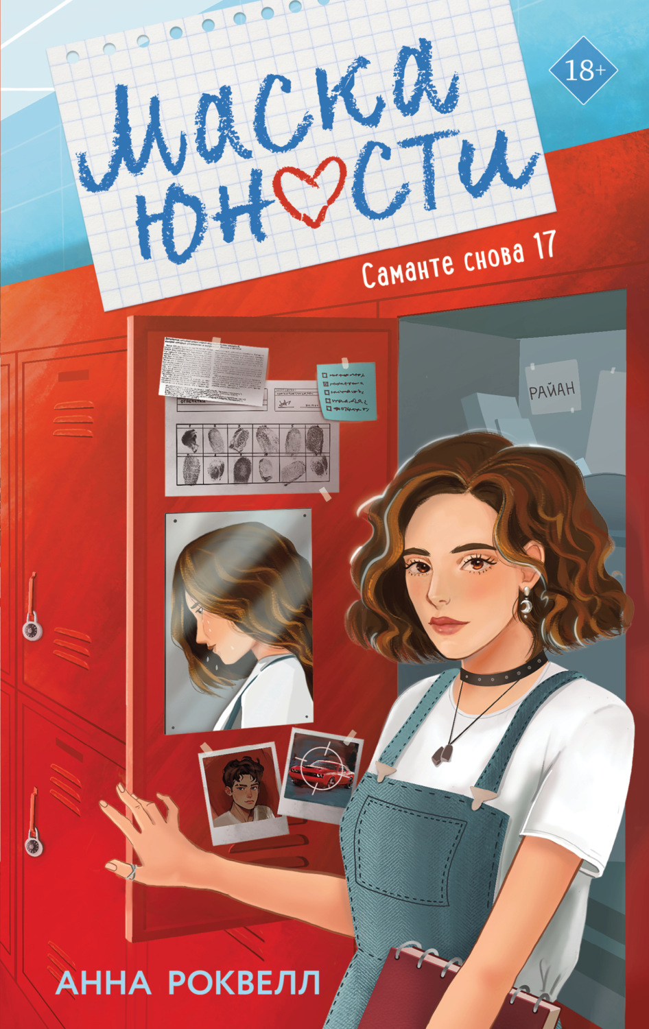 Обложка книги «Маска юности»