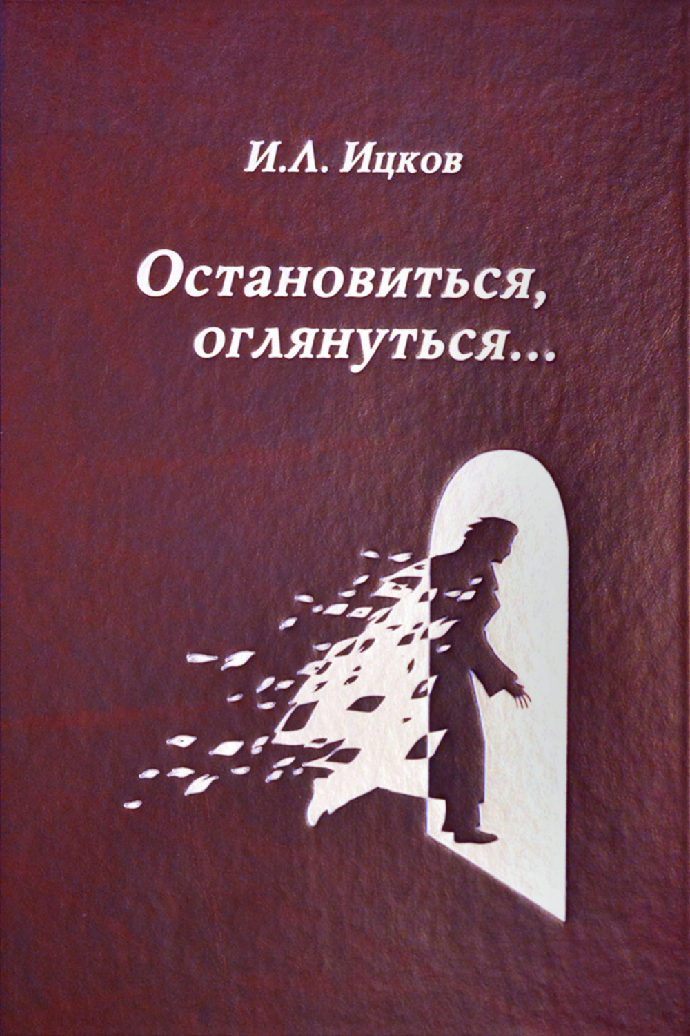 Обложка книги «Остановиться, оглянуться… (Поэтический дневник). Том 2»
