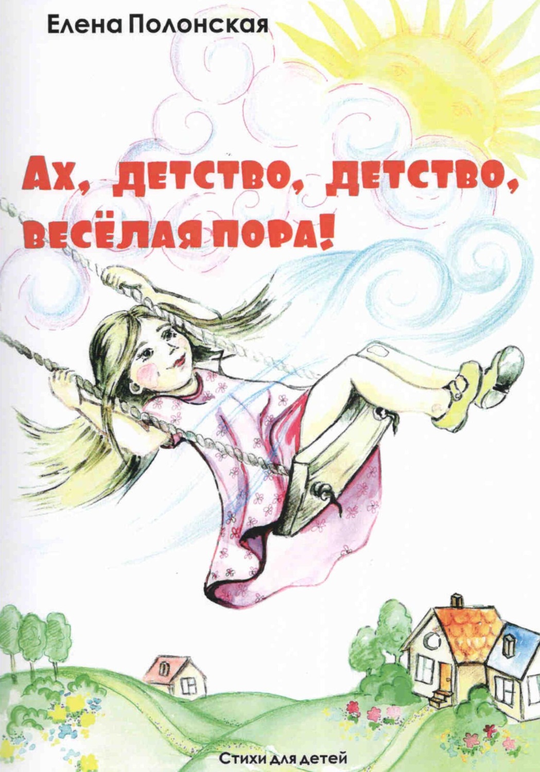 Обложка книги «Ах, детство, детство – весёлая пора!»