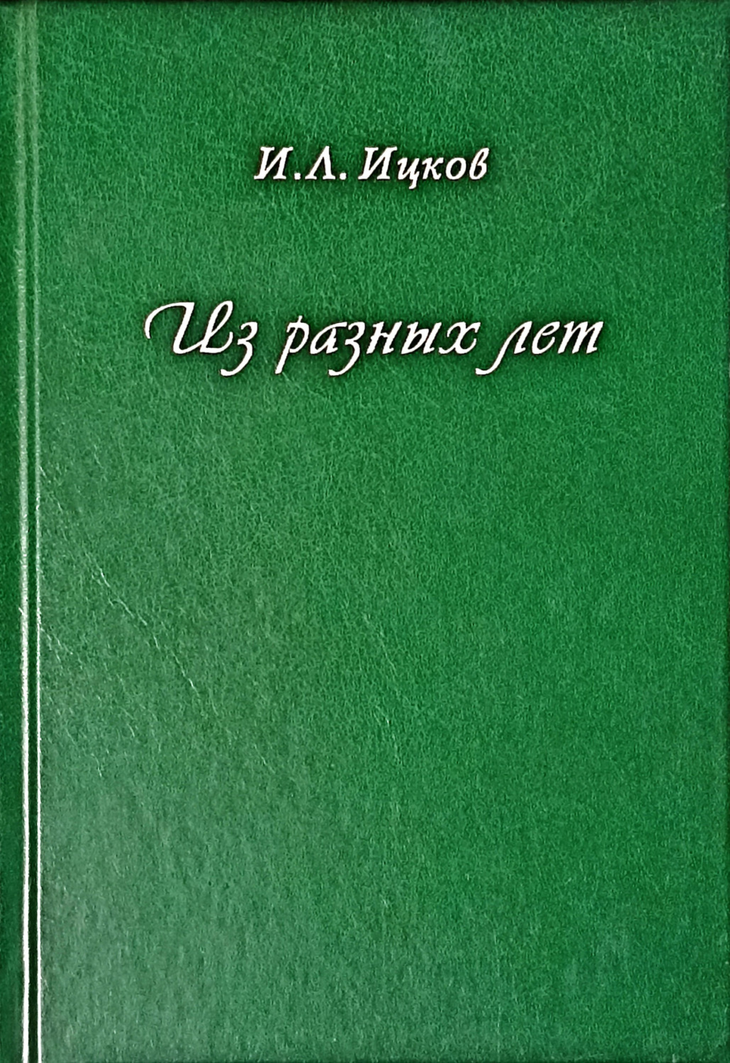 Обложка книги «Из разных лет»