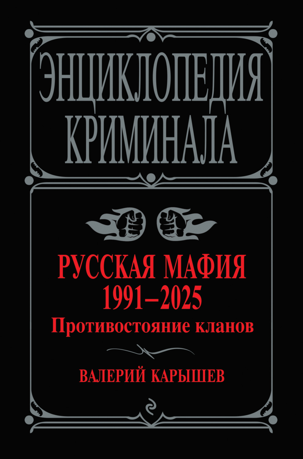 Обложка книги «Русская мафия, 1991–2025. Противостояние кланов»
