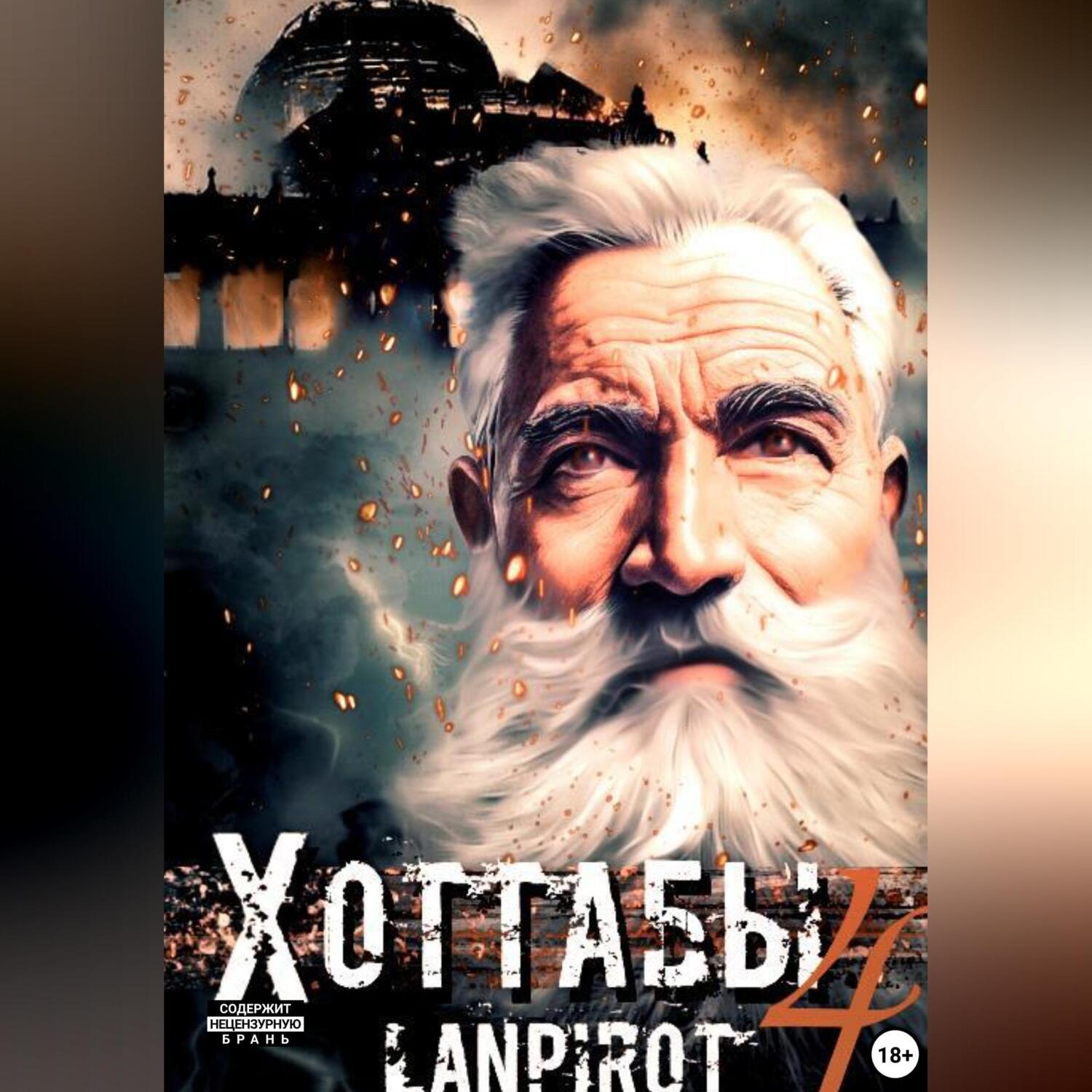 Обложка книги «Позывной «Хоттабыч»#4. Спасти лейтенанта Джугашвили»