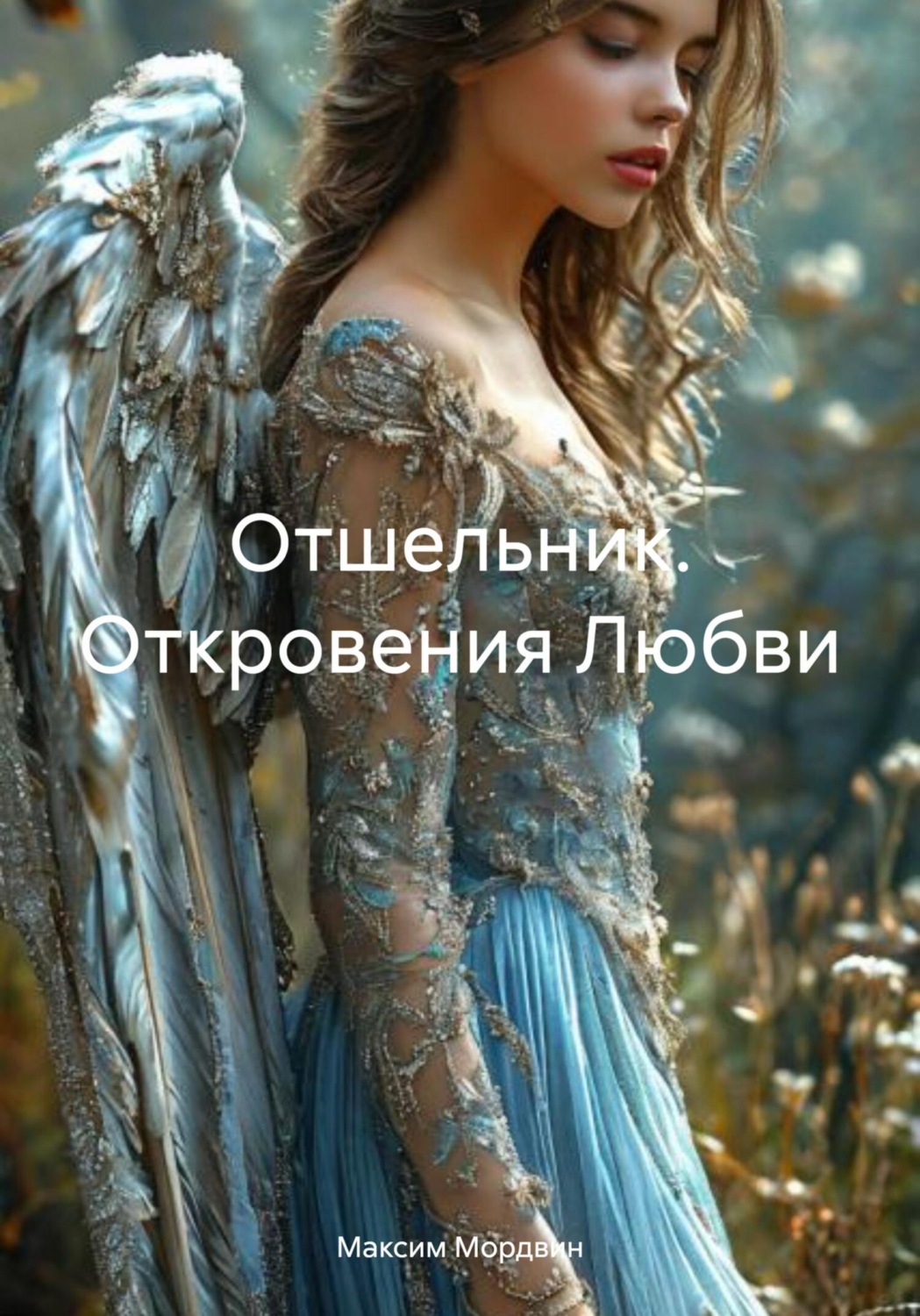 Обложка книги «Отшельник. Откровения Любви»