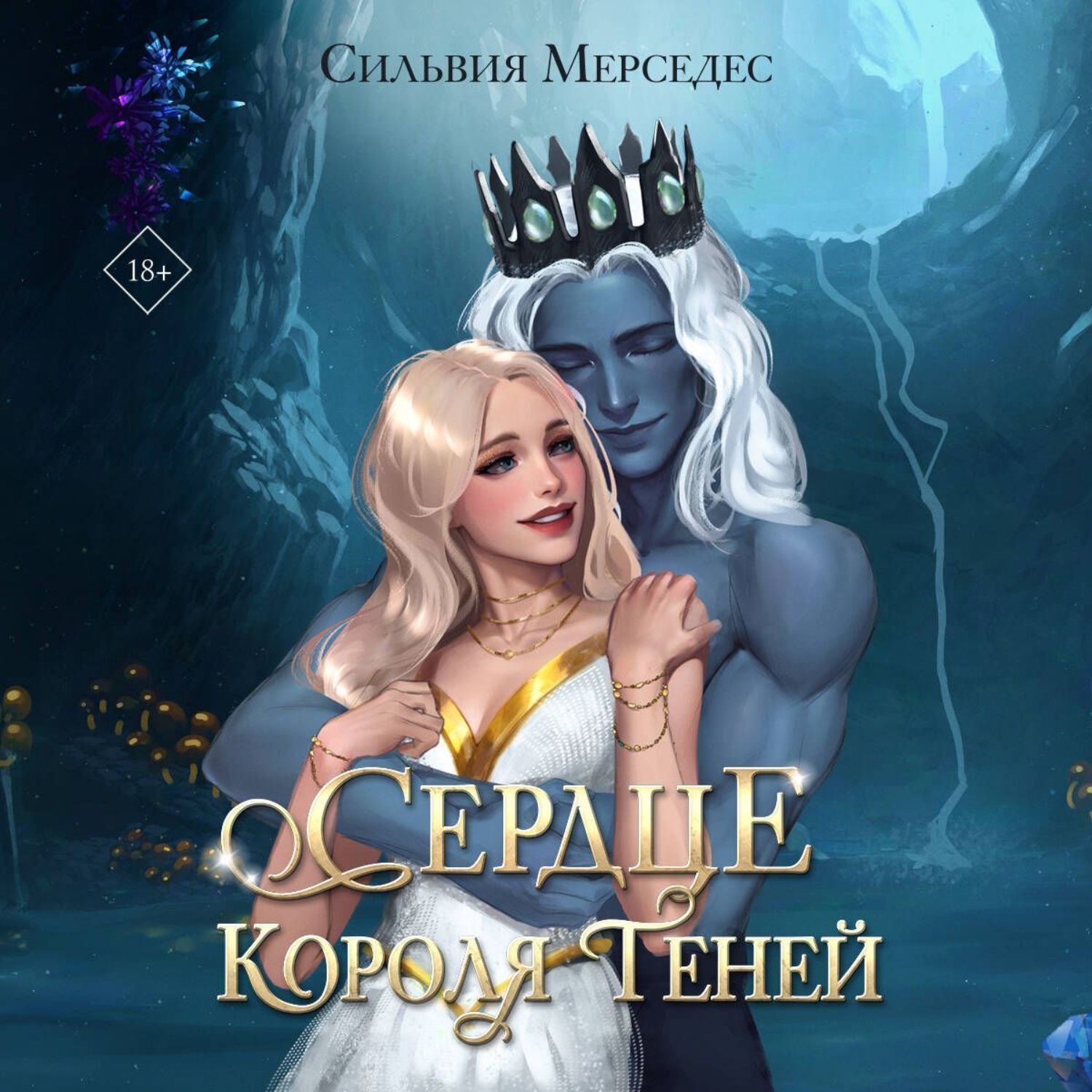 Обложка книги «Сердце Короля Теней»