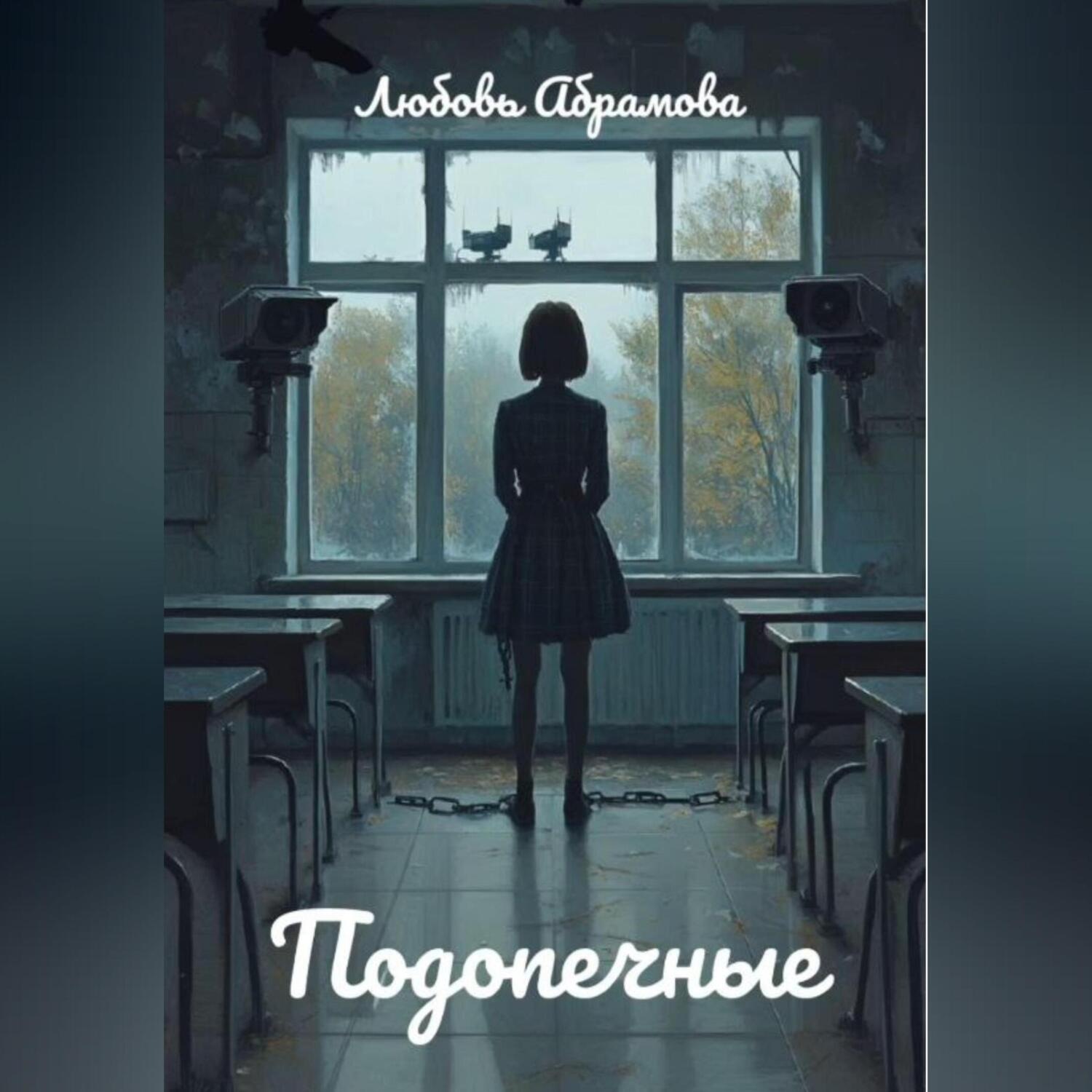 Обложка книги «Подопечные»