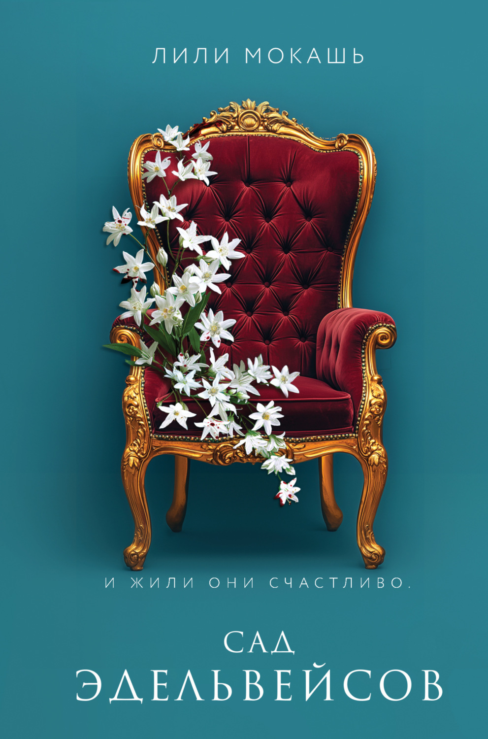 Обложка книги «Сад эдельвейсов»