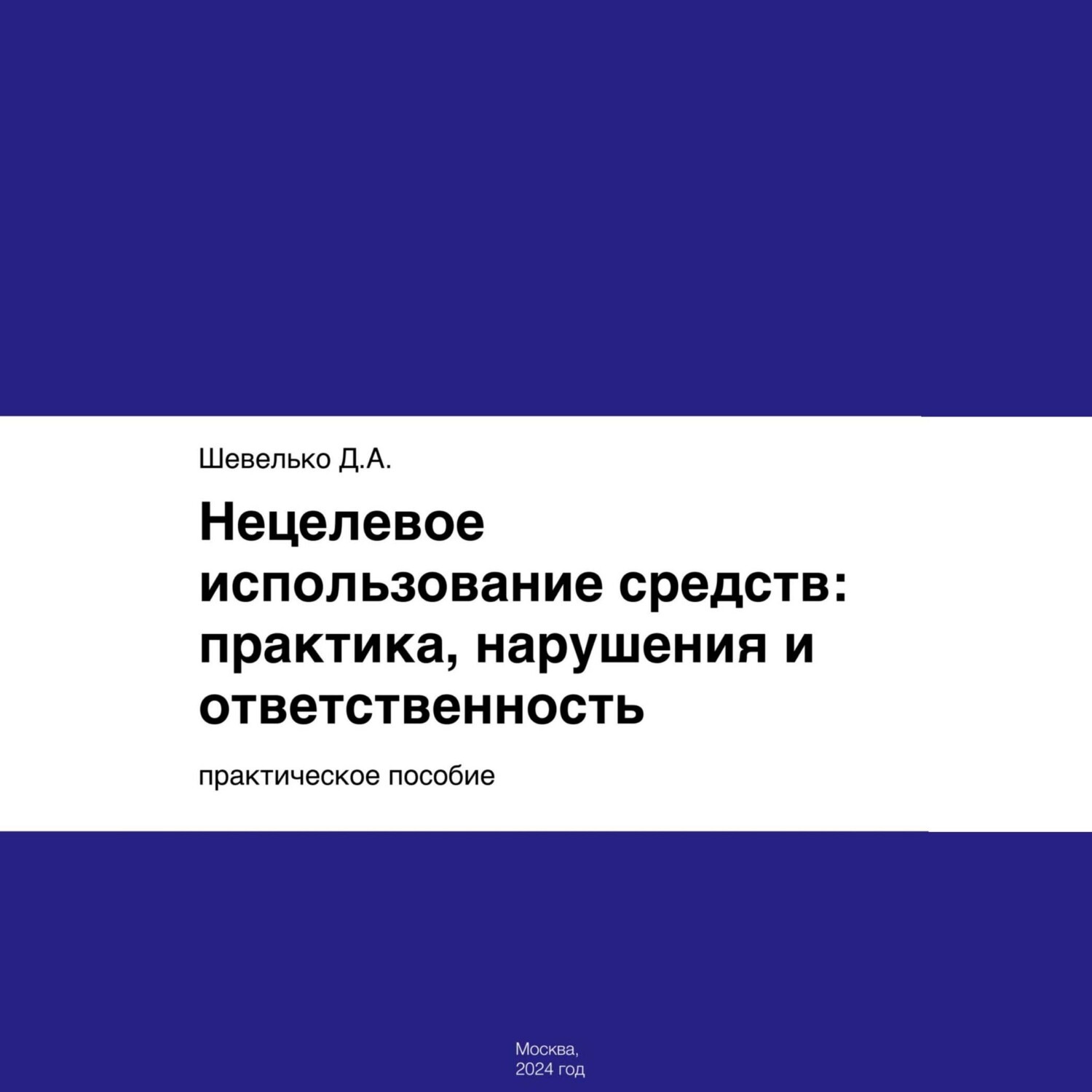Обложка книги «Нецелевое использование средств: практика, нарушения и ответственность»
