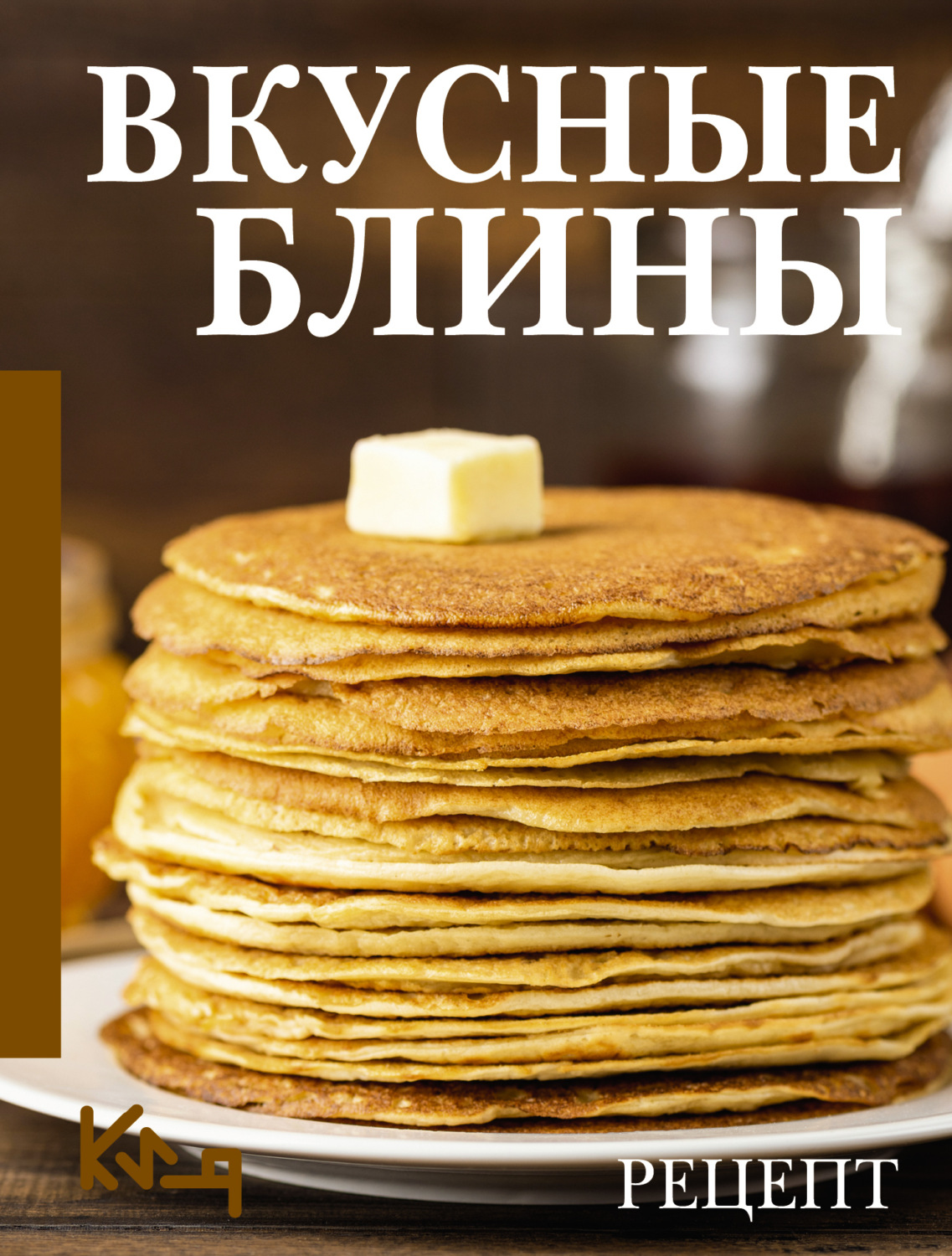 Обложка книги «Вкусные блины. Рецепт»