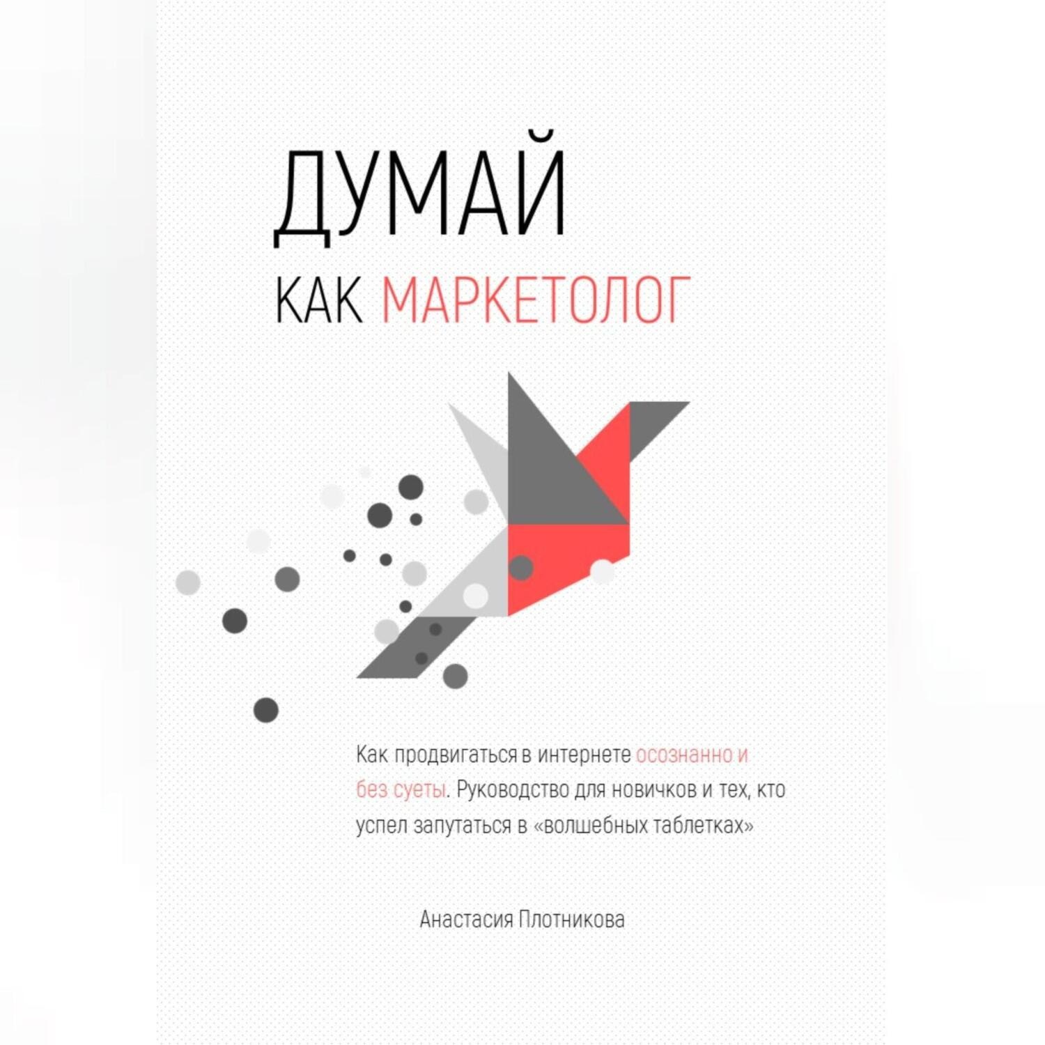 Обложка книги «Думай как маркетолог, или Как продвигать себя и свои услуги в интернете»
