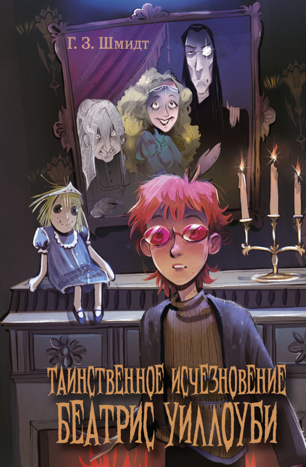 Обложка книги «Таинственное исчезновение Беатрис Уиллоуби»