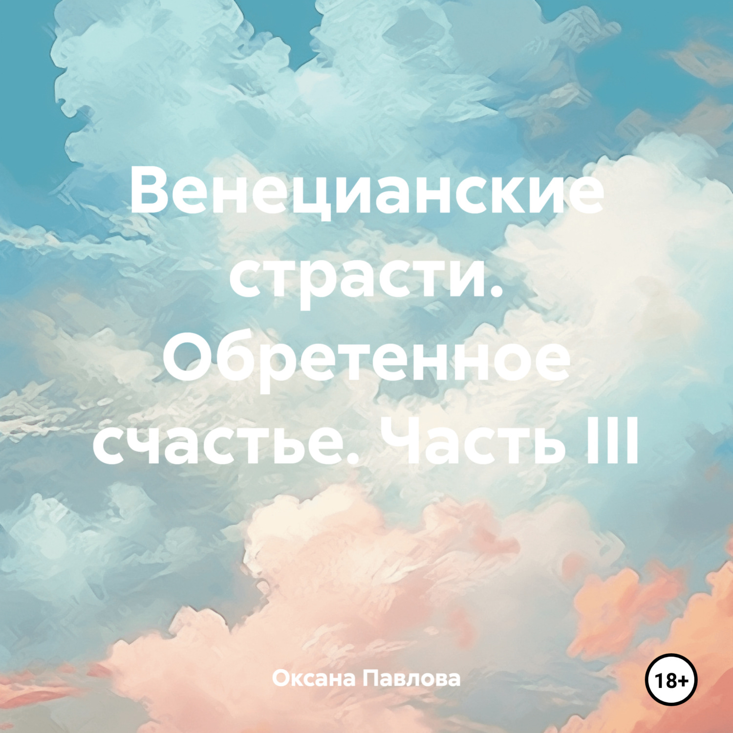 Обложка книги «Венецианские страсти. Обретенное счастье. Часть III»