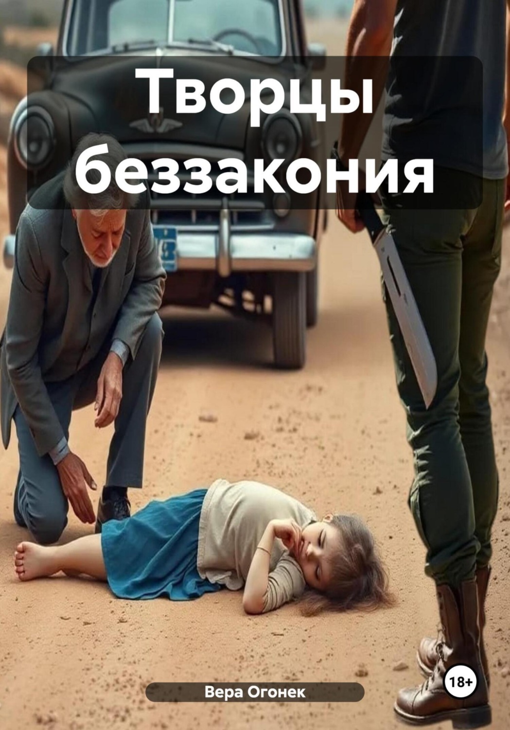 Обложка книги «Творцы беззакония»