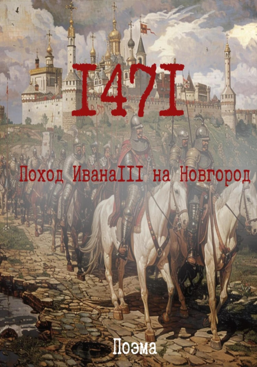 Обложка книги «1471. Поход ИванаIII на Новгород»