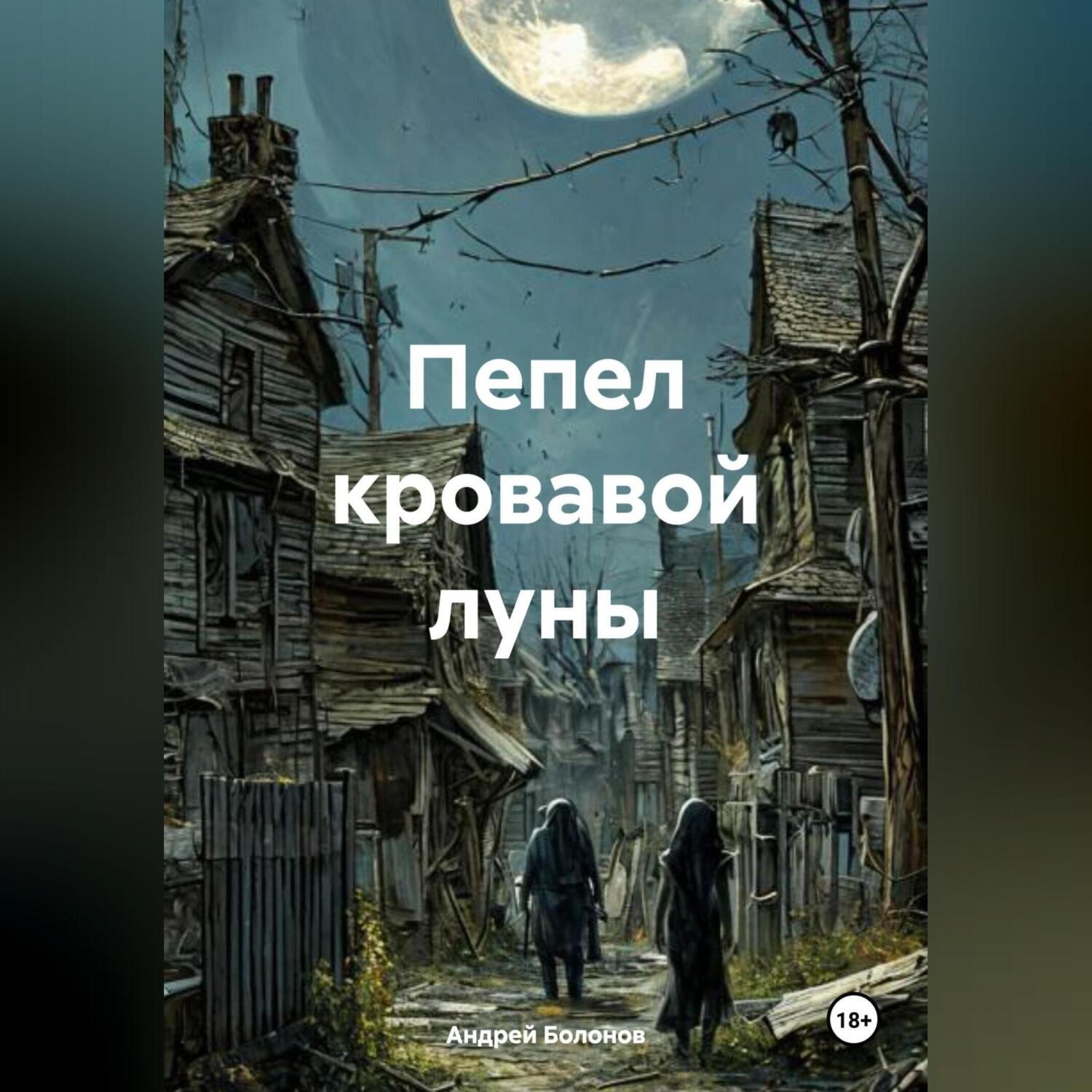 Обложка книги «Пепел кровавой луны»