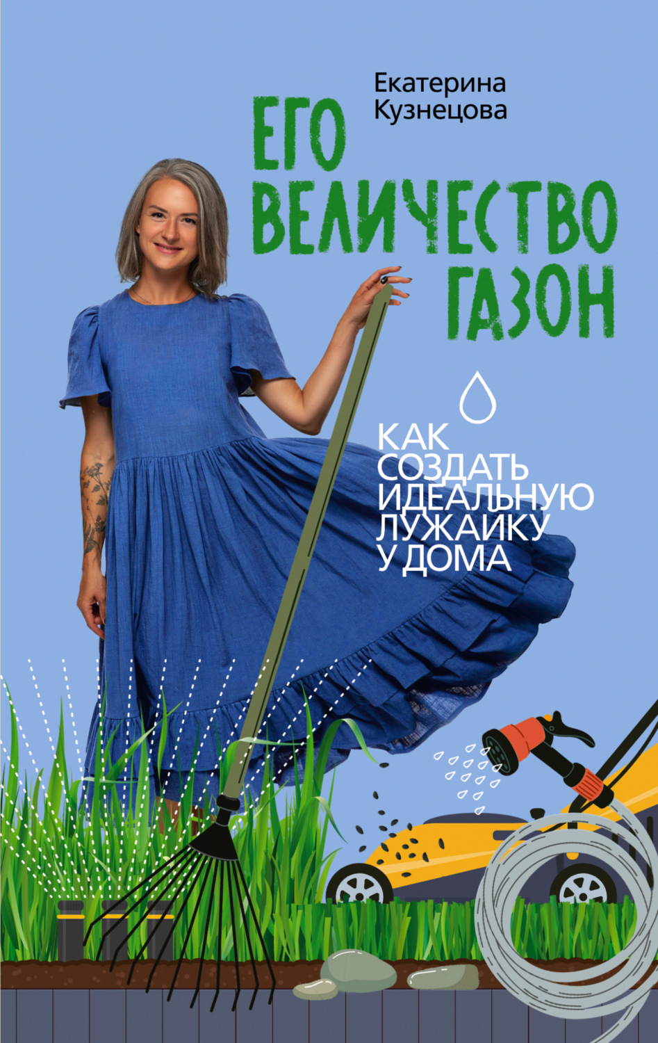 Обложка книги «Его величество газон. Как создать идеальную лужайку у дома»