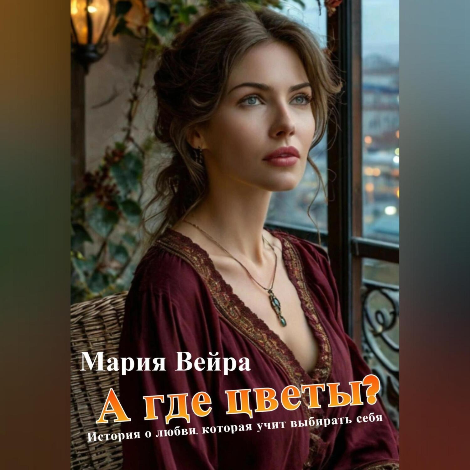Обложка книги «А где цветы? История, которая учит выбирать себя»