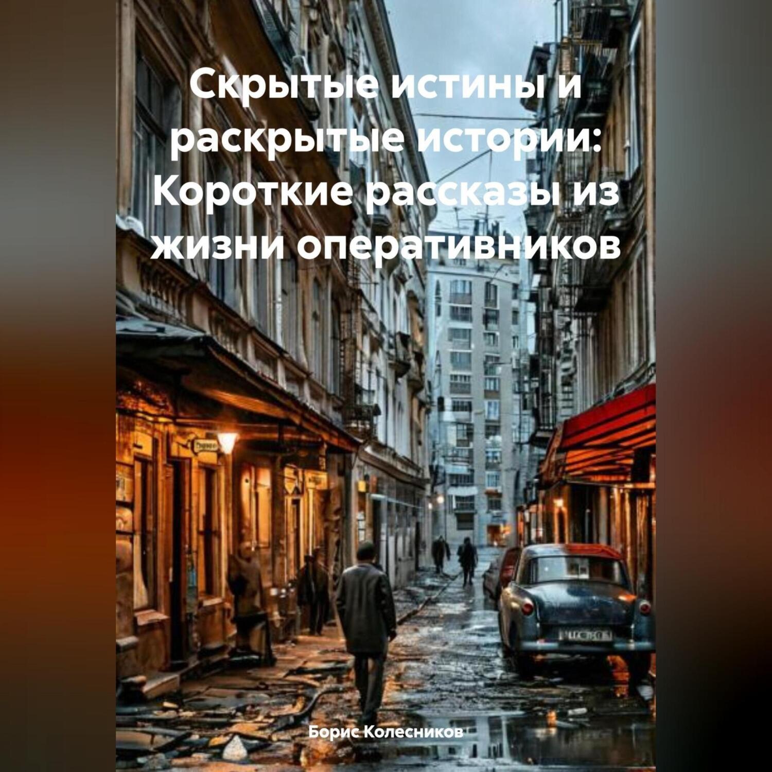 Обложка книги «Скрытые истины и раскрытые истории: Короткие рассказы из жизни оперативников»