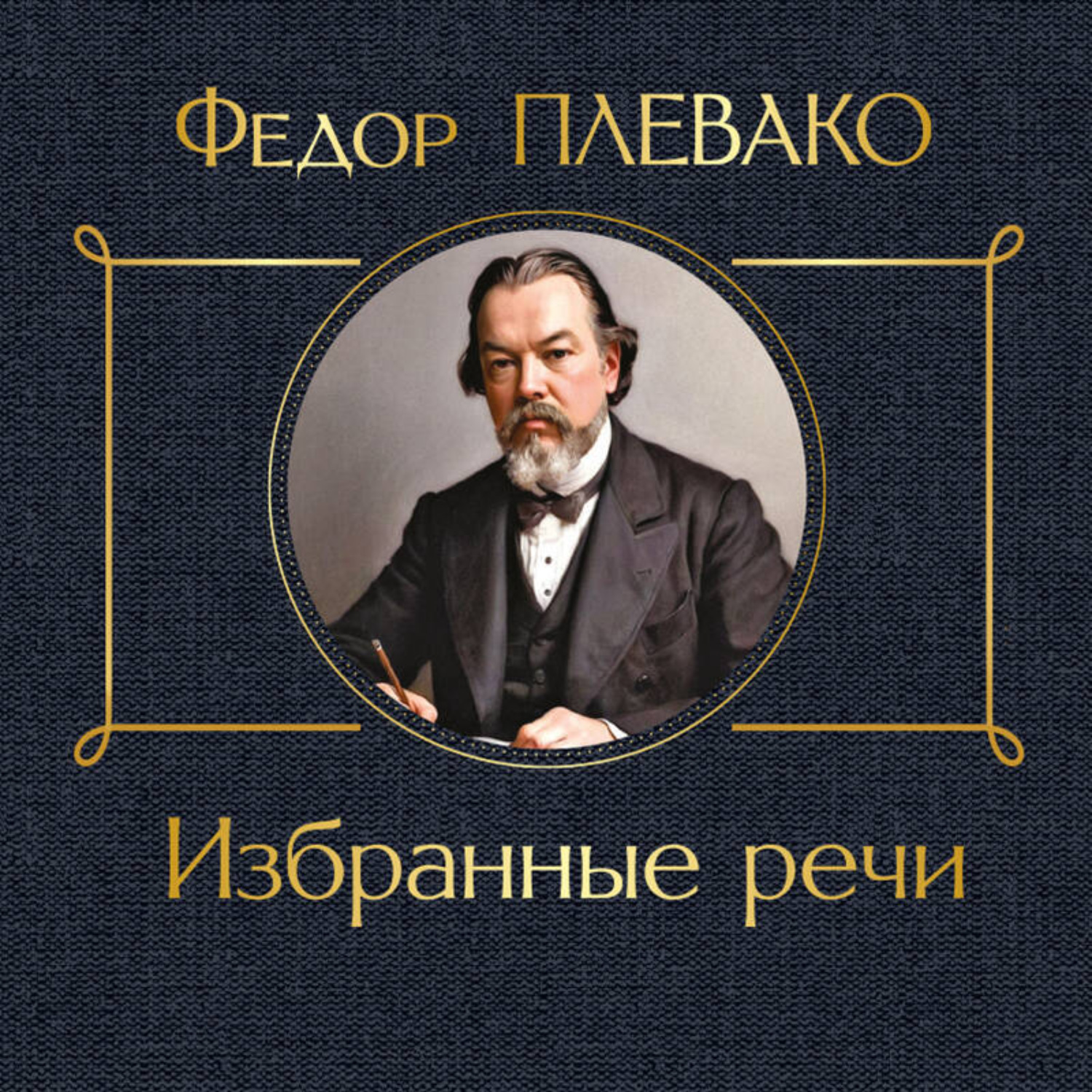 Обложка книги «Избранные речи»